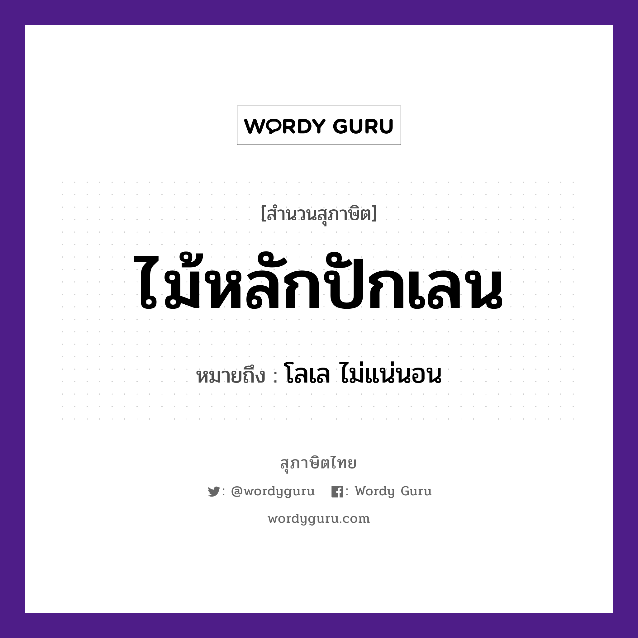 สำนวนไทย: ไม้หลักปักเลน หมายถึง?, สํานวนไทย ไม้หลักปักเลน หมายถึง โลเล ไม่แน่นอน