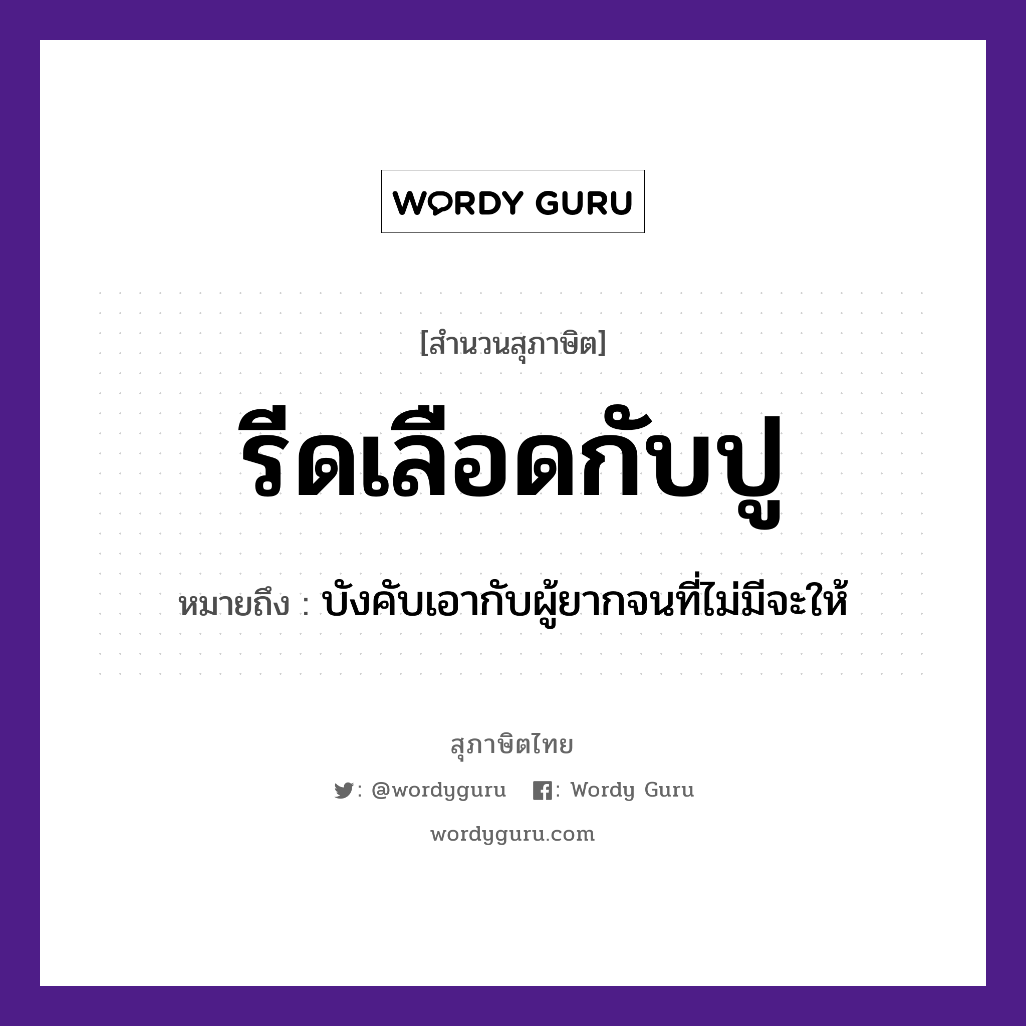 รีดเลือดกับปู ความหมายคืออะไร ใช้ยังไง, สํานวนสุภาษิต รีดเลือดกับปู หมายถึง บังคับเอากับผู้ยากจนที่ไม่มีจะให้