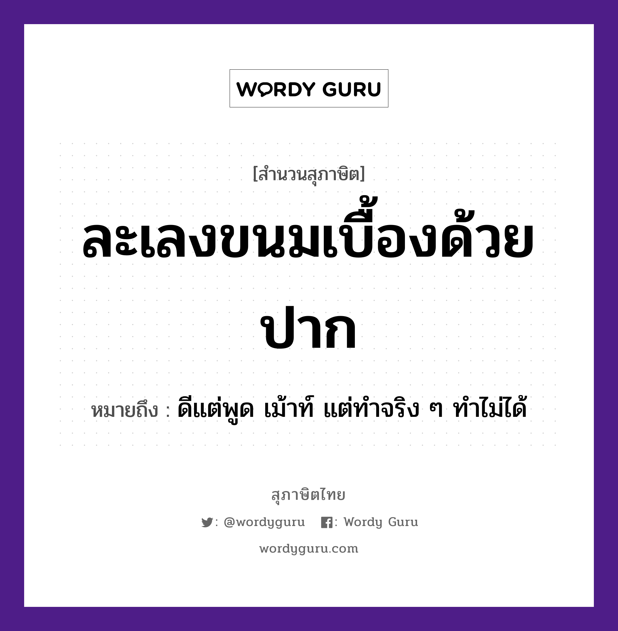 คำสุภาษิต: ละเลงขนมเบื้องด้วยปาก หมายถึง?, หมายถึง ดีแต่พูด เม้าท์ แต่ทำจริง ๆ ทำไม่ได้