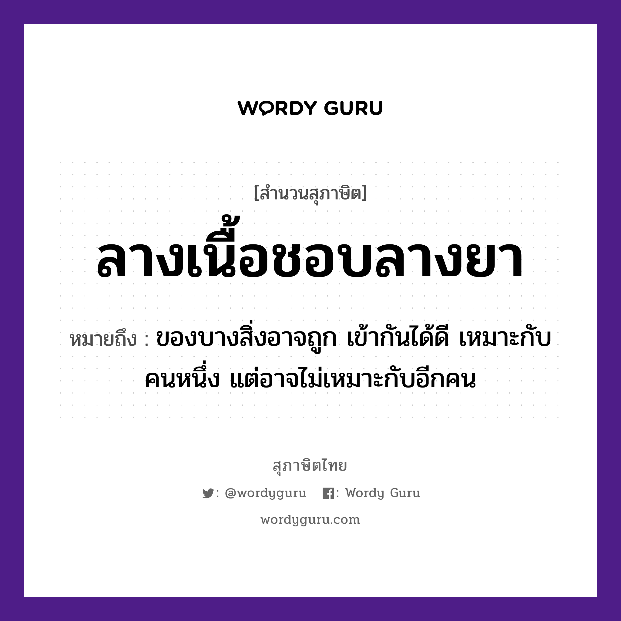 คำสุภาษิต: ลางเนื้อชอบลางยา หมายถึง?, หมายถึง ของบางสิ่งอาจถูก เข้ากันได้ดี เหมาะกับคนหนึ่ง แต่อาจไม่เหมาะกับอีกคน คำนาม คน