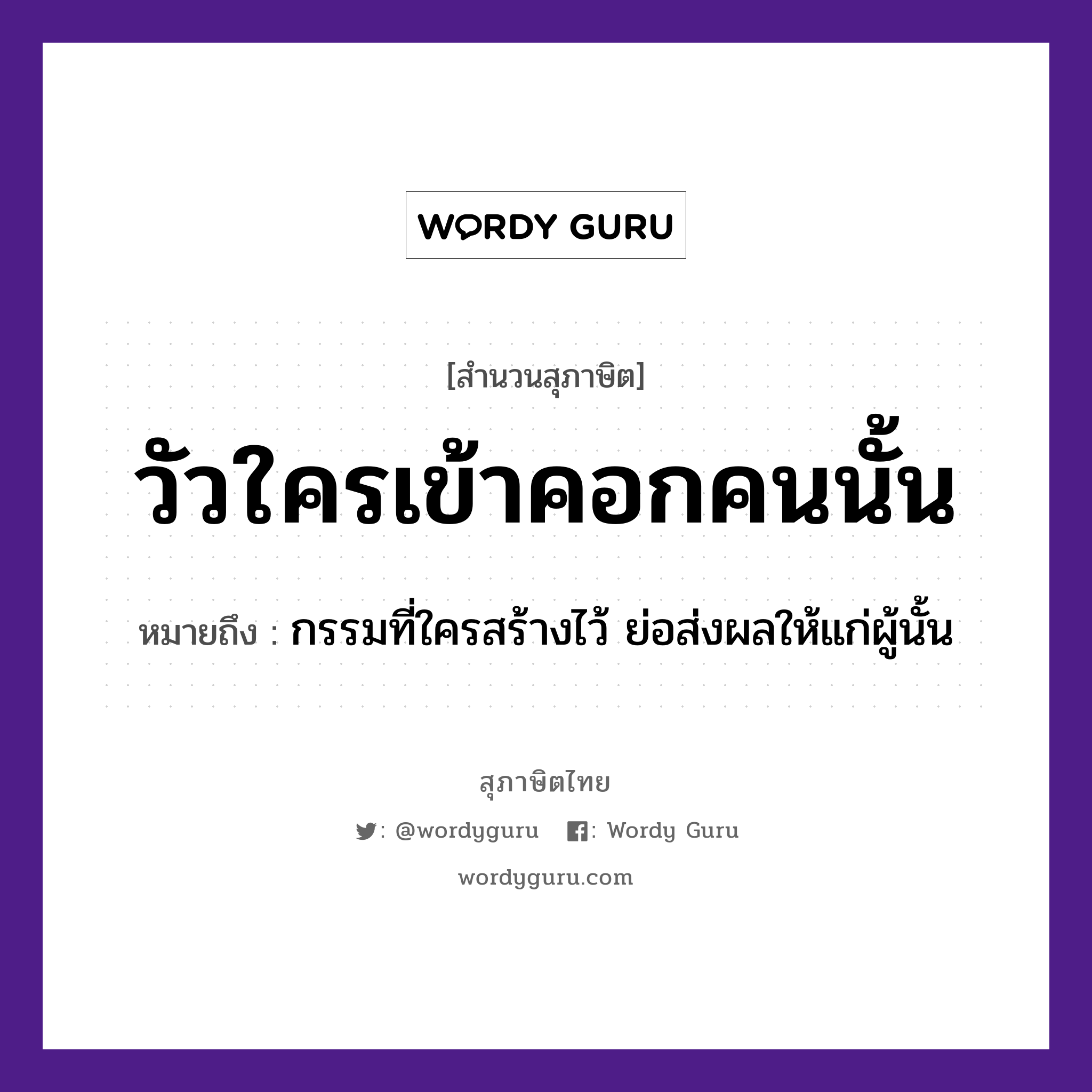 วัวใครเข้าคอกคนนั้น ความหมายคืออะไร ใช้ยังไง, สํานวนสุภาษิต วัวใครเข้าคอกคนนั้น หมายถึง กรรมที่ใครสร้างไว้ ย่อส่งผลให้แก่ผู้นั้น