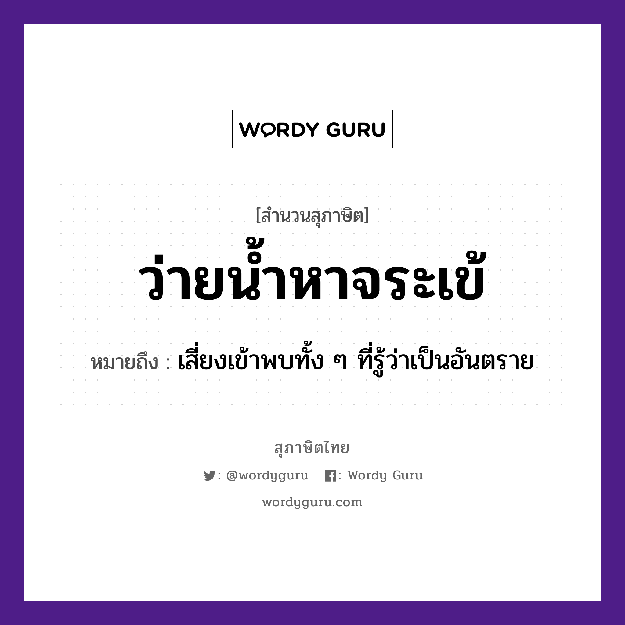 ว่ายน้ำหาจระเข้ ความหมายคืออะไร ใช้ยังไง, สํานวนสุภาษิต ว่ายน้ำหาจระเข้ หมายถึง เสี่ยงเข้าพบทั้ง ๆ ที่รู้ว่าเป็นอันตราย