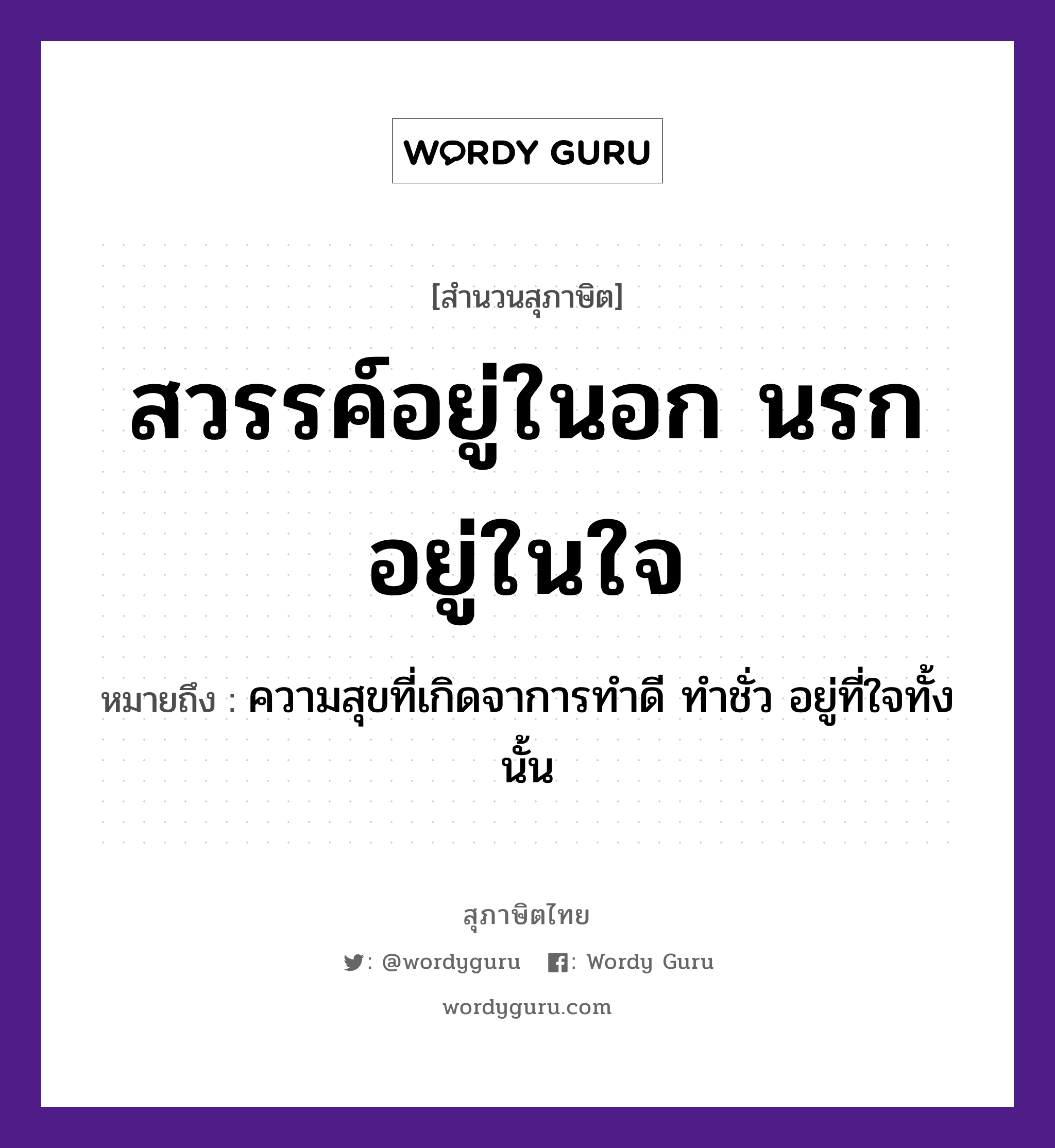 สวรรค์อยู่ในอก นรกอยู่ในใจ ความหมายคืออะไร ใช้ยังไง, สํานวนสุภาษิต สวรรค์อยู่ในอก นรกอยู่ในใจ หมายถึง ความสุขที่เกิดจาการทำดี ทำชั่ว อยู่ที่ใจทั้งนั้น อวัยวะ ใจ