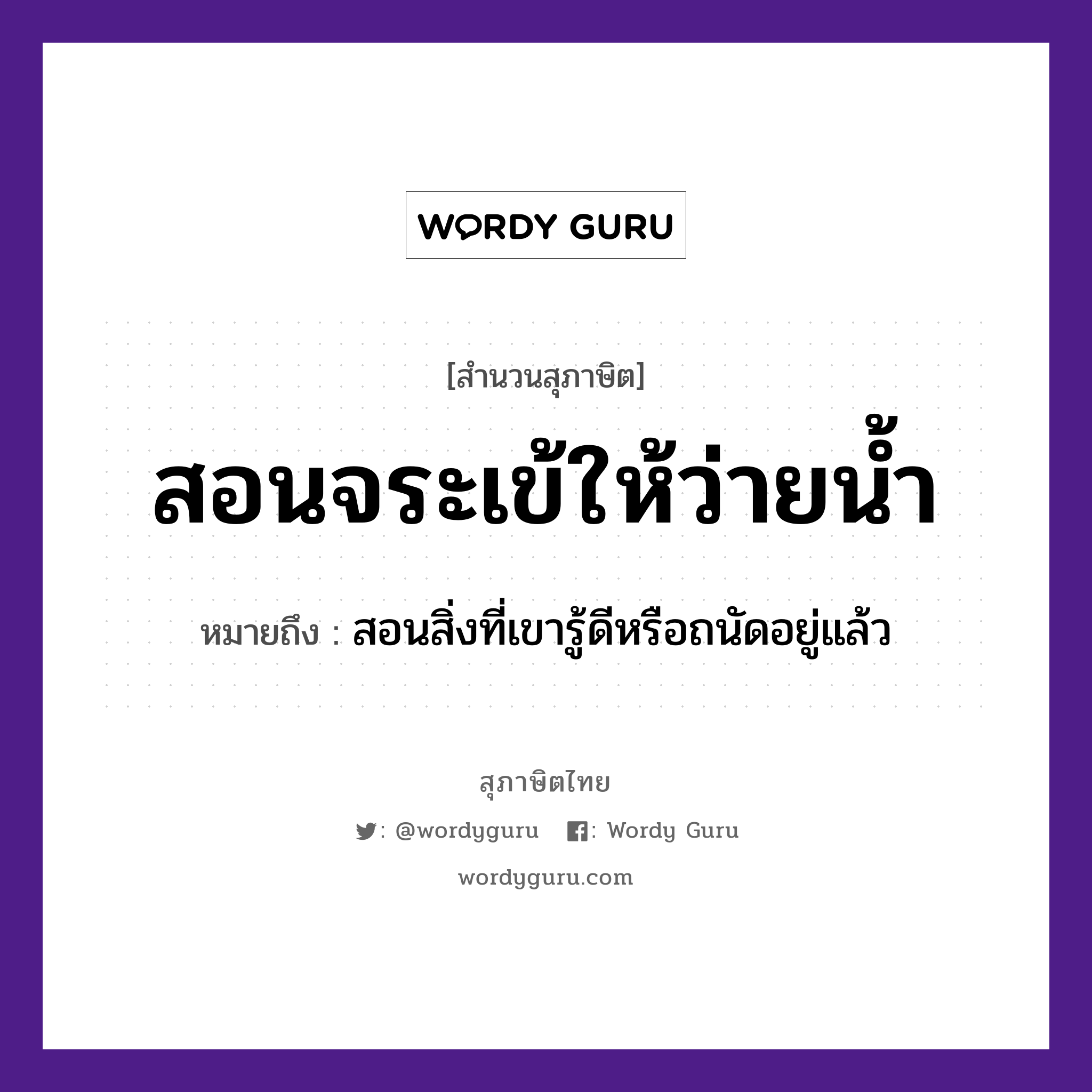 สอนจระเข้ให้ว่ายน้ำ ความหมายคือ?, คำพังเพย สอนจระเข้ให้ว่ายน้ำ หมายถึง สอนสิ่งที่เขารู้ดีหรือถนัดอยู่แล้ว