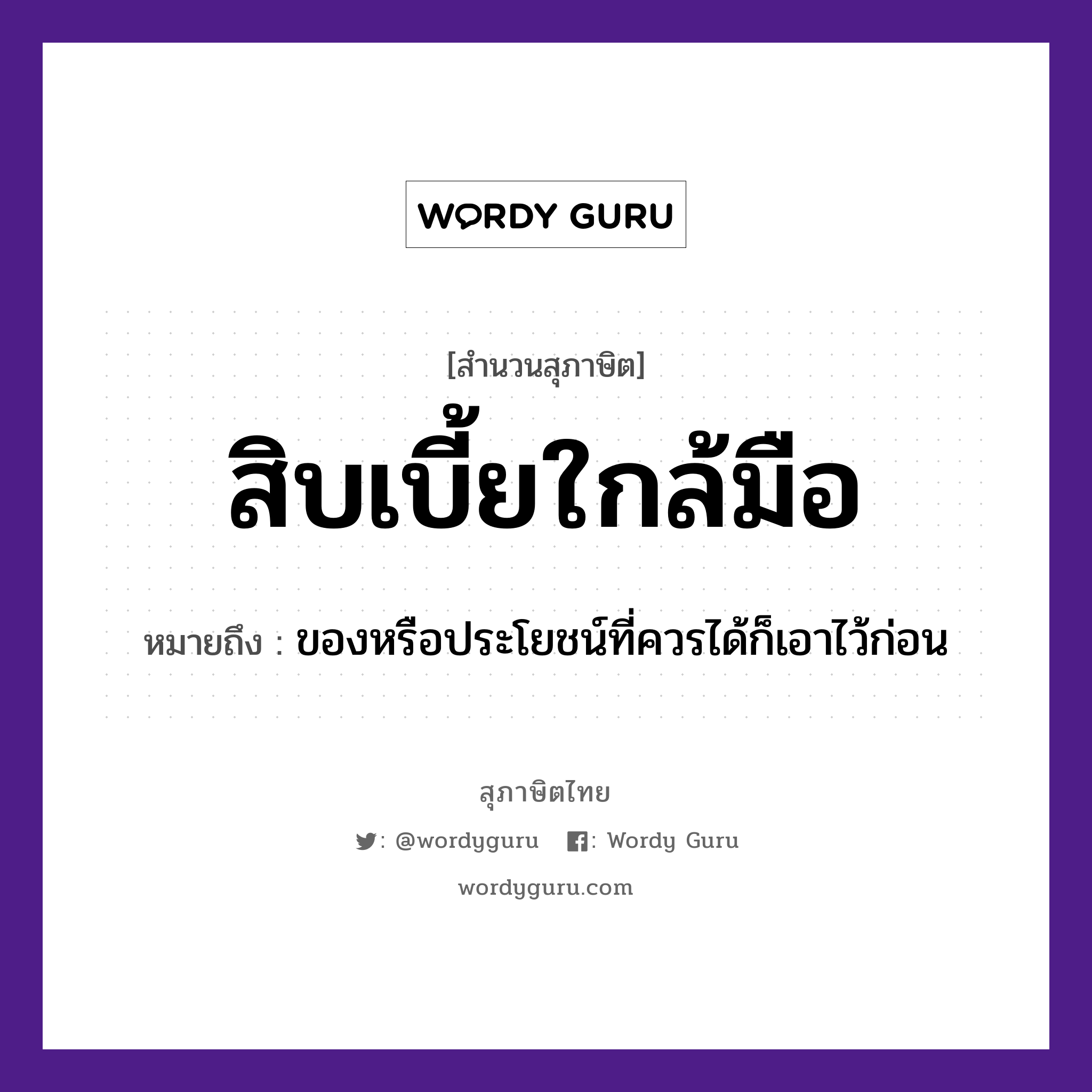 สิบเบี้ยใกล้มือ ความหมายคืออะไร ใช้ยังไง, สํานวนสุภาษิต สิบเบี้ยใกล้มือ หมายถึง ของหรือประโยชน์ที่ควรได้ก็เอาไว้ก่อน