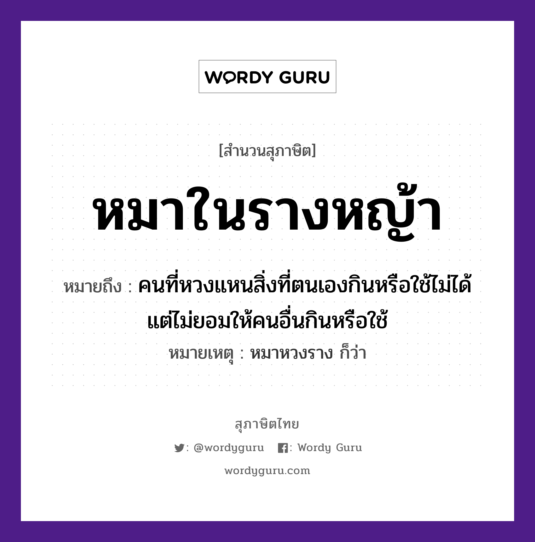 คำสุภาษิต: หมาในรางหญ้า หมายถึง?, หมายถึง คนที่หวงแหนสิ่งที่ตนเองกินหรือใช้ไม่ได้ แต่ไม่ยอมให้คนอื่นกินหรือใช้ หมายเหตุ หมาหวงราง ก็ว่า คำนาม คน