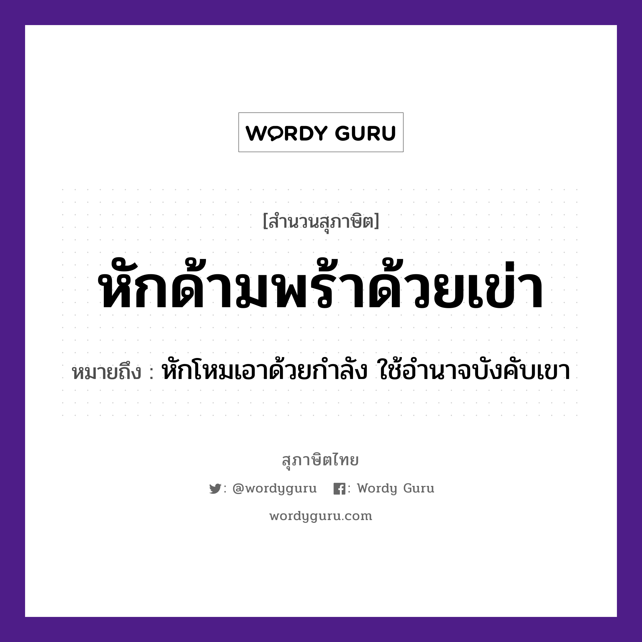 หักด้ามพร้าด้วยเข่า ความหมายคือ?, คำพังเพย หักด้ามพร้าด้วยเข่า หมายถึง หักโหมเอาด้วยกำลัง ใช้อำนาจบังคับเขา