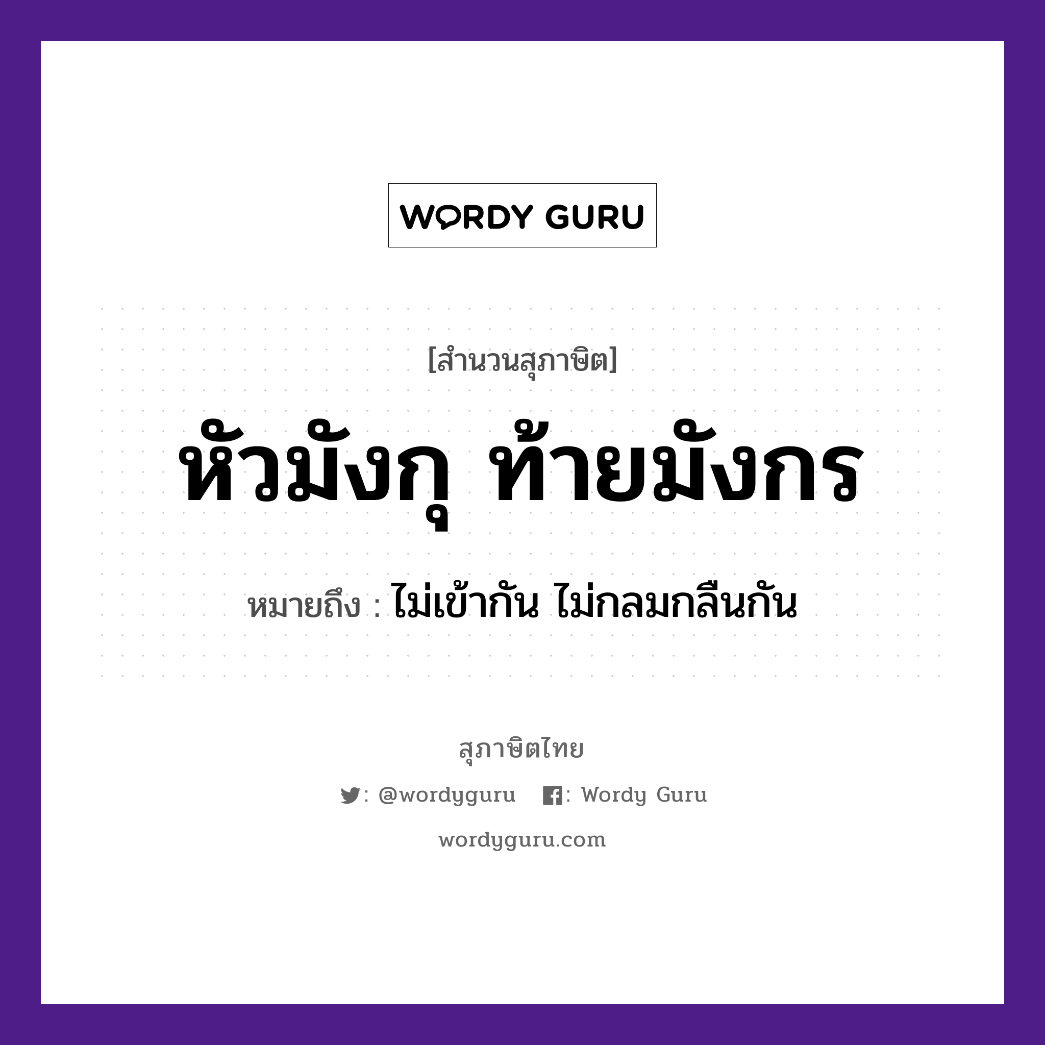 หัวมังกุ ท้ายมังกร ความหมายคืออะไร ใช้ยังไง, สํานวนสุภาษิต หัวมังกุ ท้ายมังกร หมายถึง ไม่เข้ากัน ไม่กลมกลืนกัน