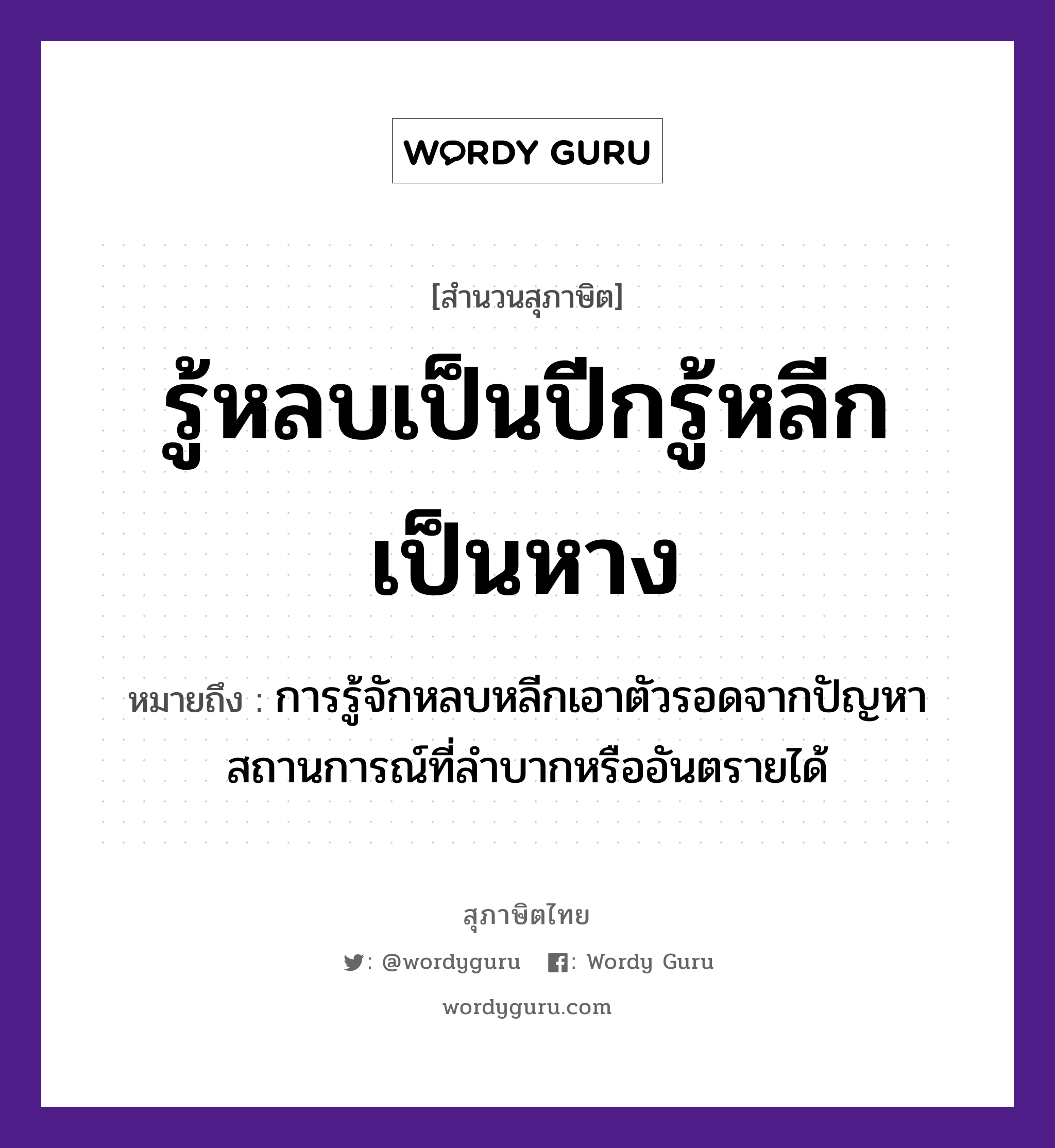 รู้หลบเป็นปีกรู้หลีกเป็นหาง ความหมายคืออะไร ใช้ยังไง, สํานวนสุภาษิต รู้หลบเป็นปีกรู้หลีกเป็นหาง หมายถึง การรู้จักหลบหลีกเอาตัวรอดจากปัญหา สถานการณ์ที่ลำบากหรืออันตรายได้ อวัยวะ หาง