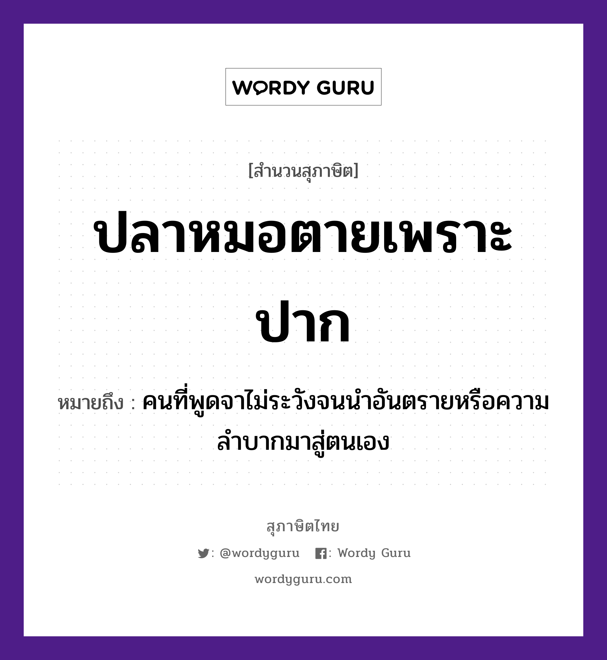 คำสุภาษิต: ปลาหมอตายเพราะปาก หมายถึง?, หมายถึง คนที่พูดจาไม่ระวังจนนำอันตรายหรือความลำบากมาสู่ตนเอง คำนาม คน