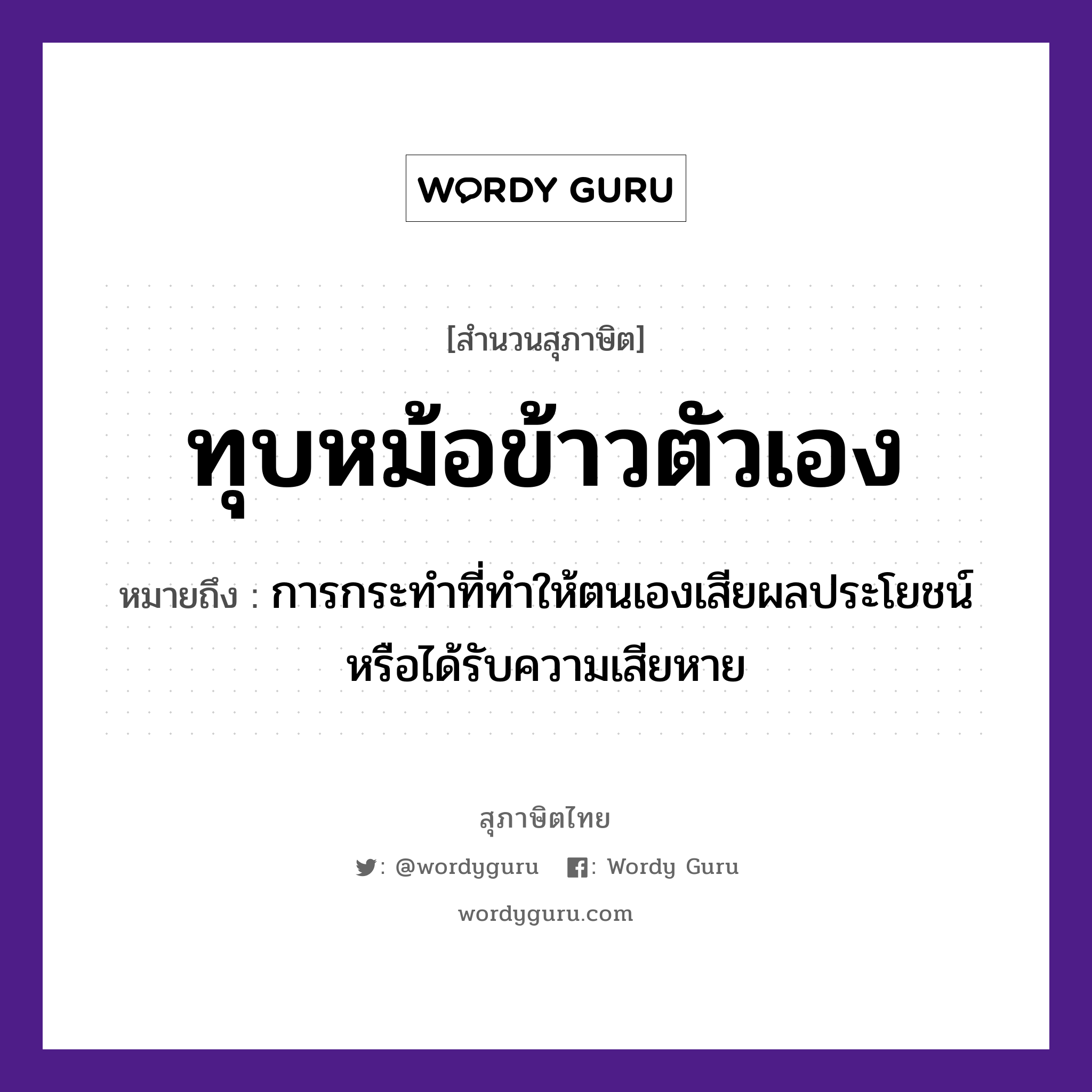 ทุบหม้อข้าวตัวเอง ความหมายคือ?, คำพังเพย ทุบหม้อข้าวตัวเอง หมายถึง การกระทำที่ทำให้ตนเองเสียผลประโยชน์หรือได้รับความเสียหาย