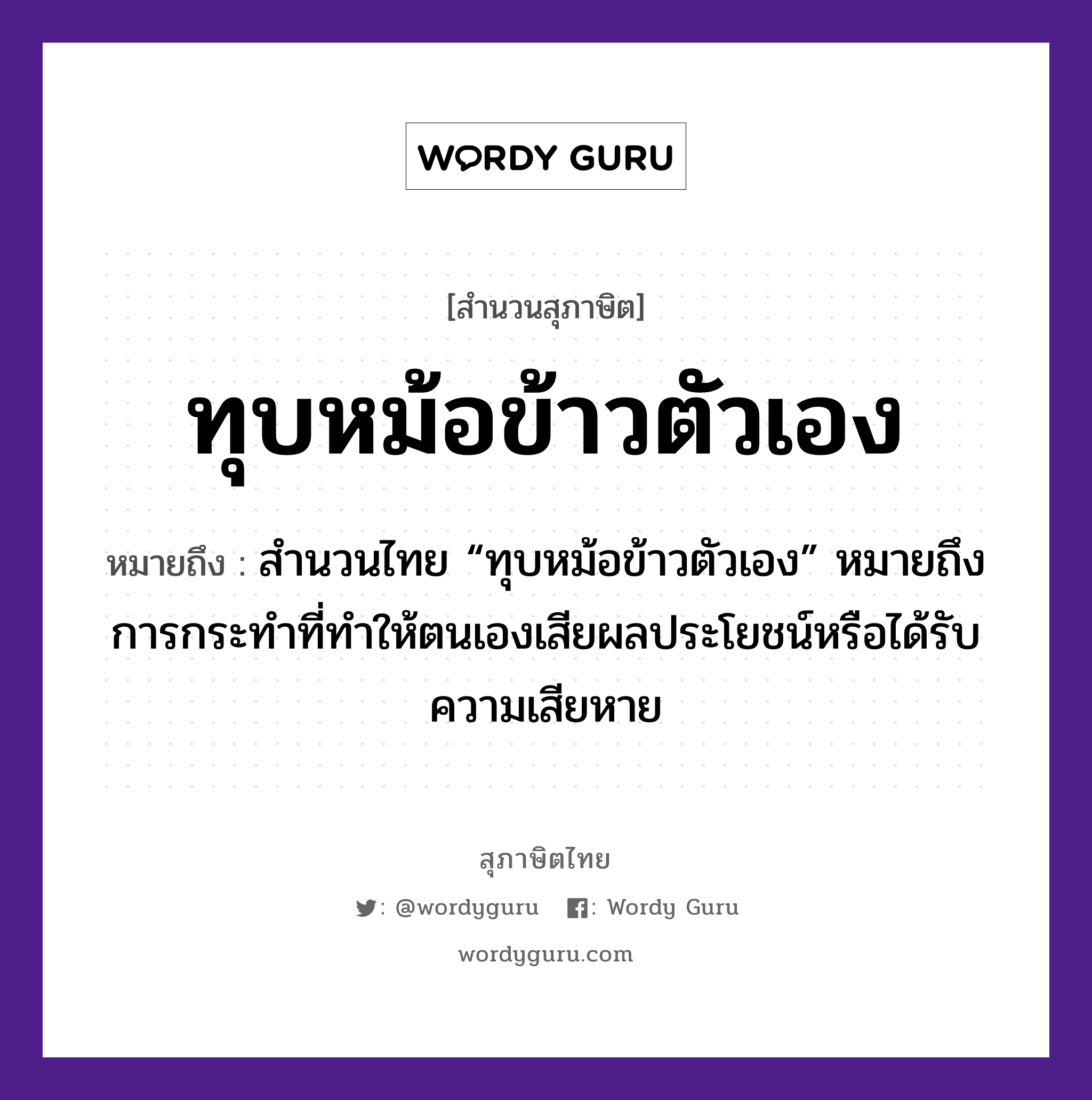 ทุบหม้อข้าวตัวเอง ความหมายคือ?, คำพังเพย ทุบหม้อข้าวตัวเอง หมายถึง สำนวนไทย “ทุบหม้อข้าวตัวเอง” หมายถึง การกระทำที่ทำให้ตนเองเสียผลประโยชน์หรือได้รับความเสียหาย