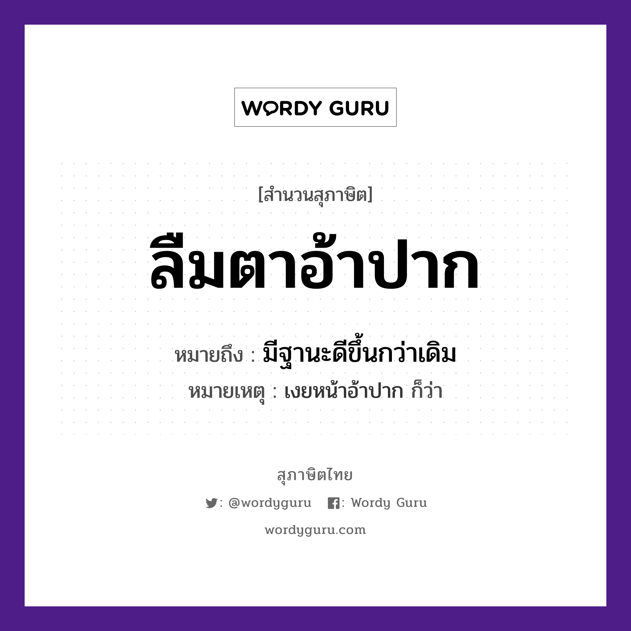 สำนวนไทย: ลืมตาอ้าปาก หมายถึง?, สํานวนไทย ลืมตาอ้าปาก หมายถึง มีฐานะดีขึ้นกว่าเดิม หมายเหตุ เงยหน้าอ้าปาก ก็ว่า