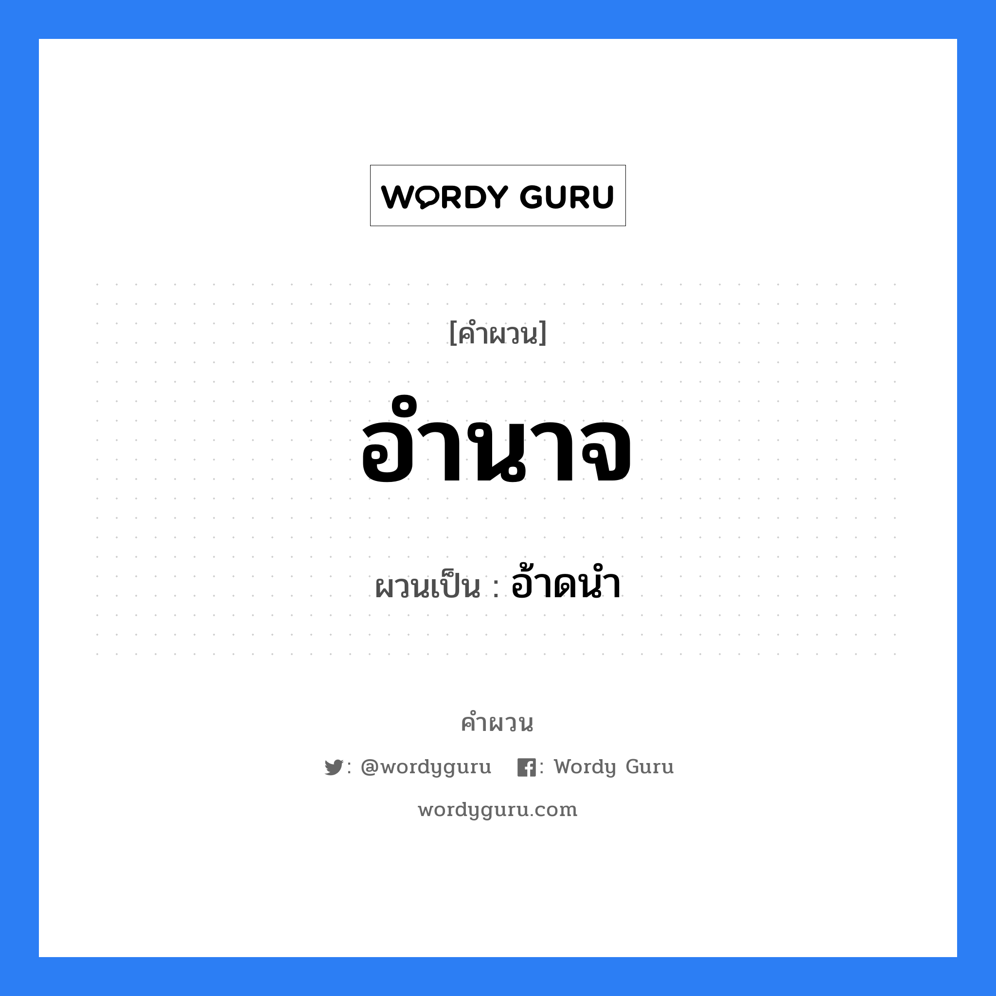 อำนาจ, คำผวน อำนาจ ผวนเป็น อ้าดนำ