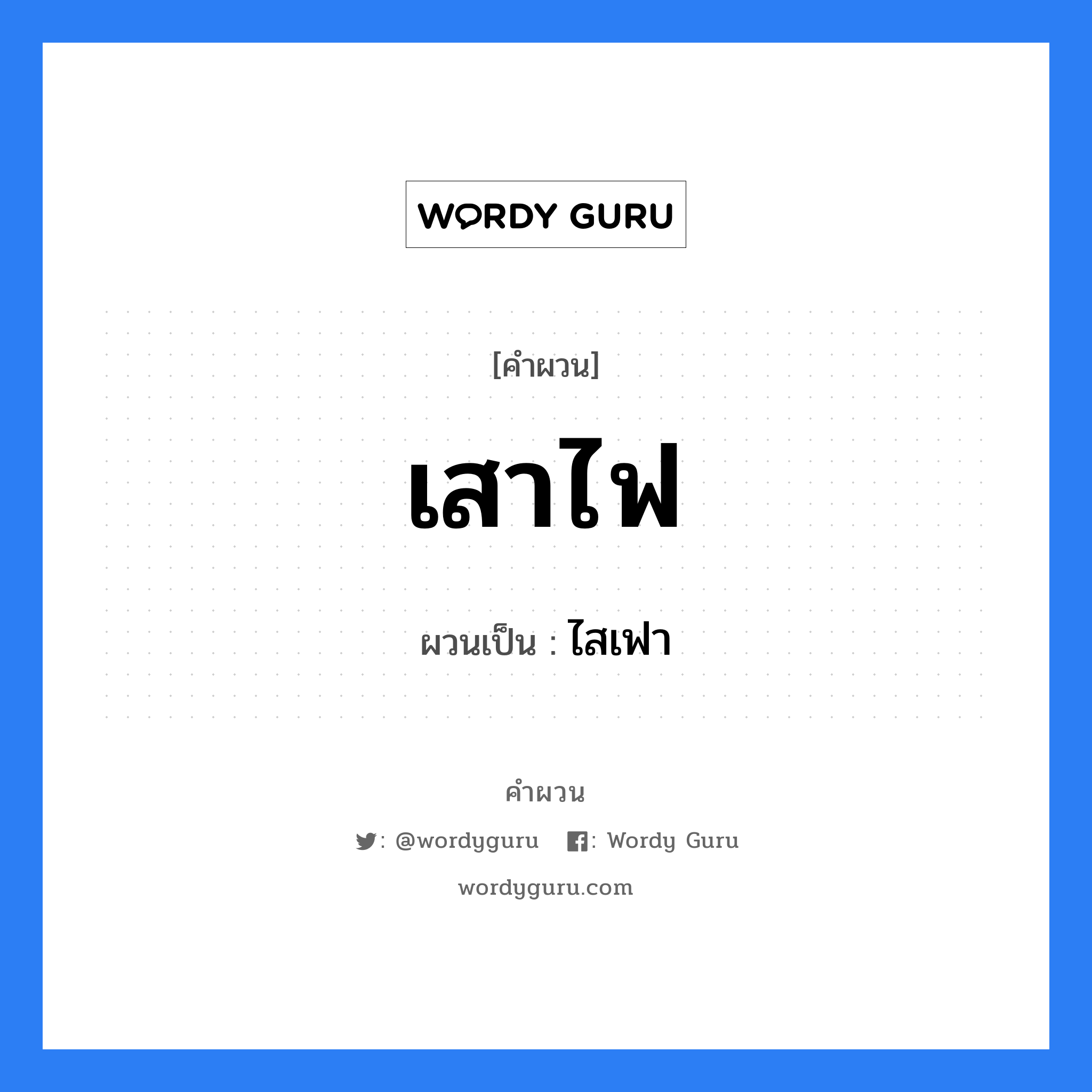 เสาไฟ, คำผวน เสาไฟ ผวนเป็น ไสเฟา