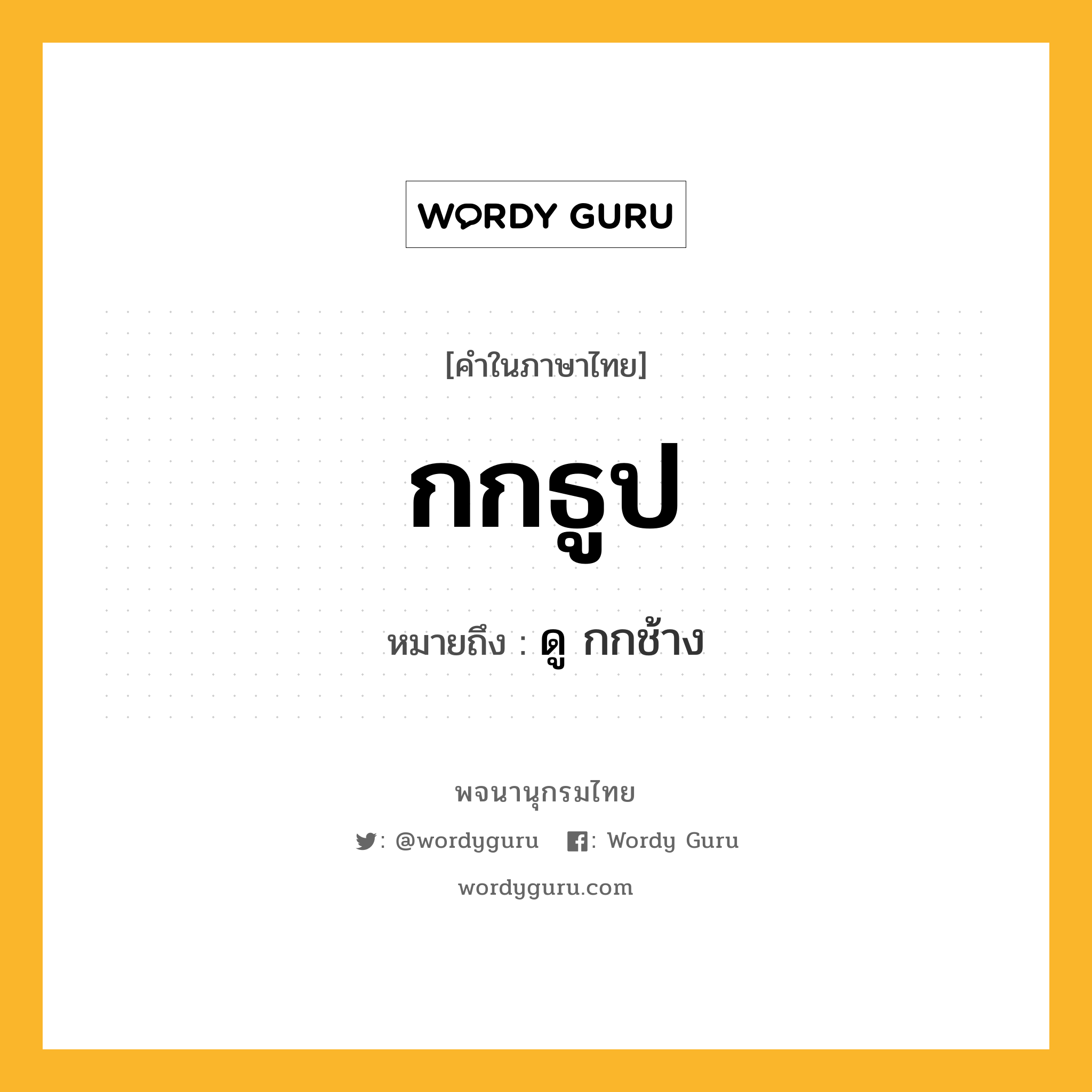 กกธูป หมายถึงอะไร?, คำในภาษาไทย กกธูป หมายถึง ดู กกช้าง