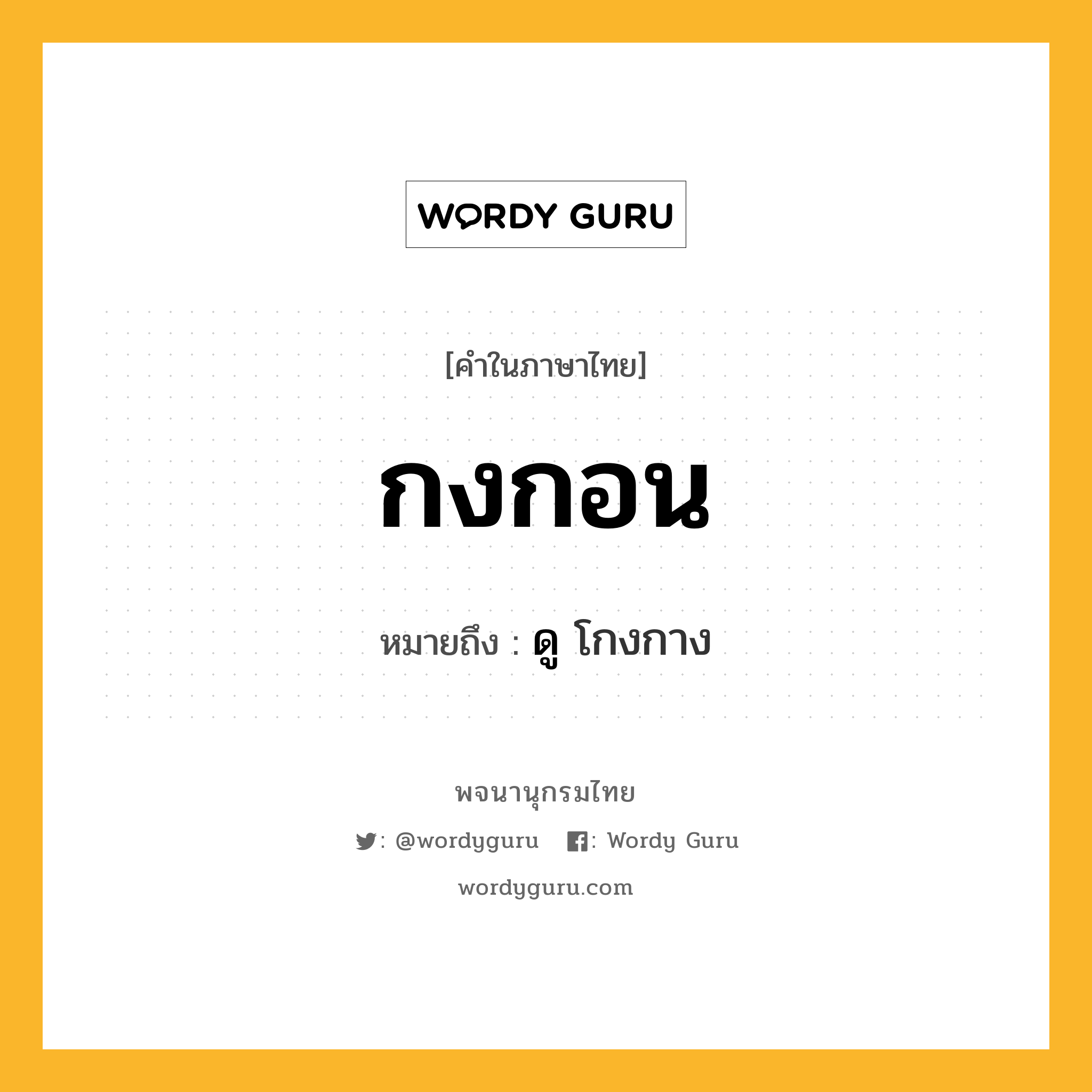 กงกอน หมายถึงอะไร?, คำในภาษาไทย กงกอน หมายถึง ดู โกงกาง