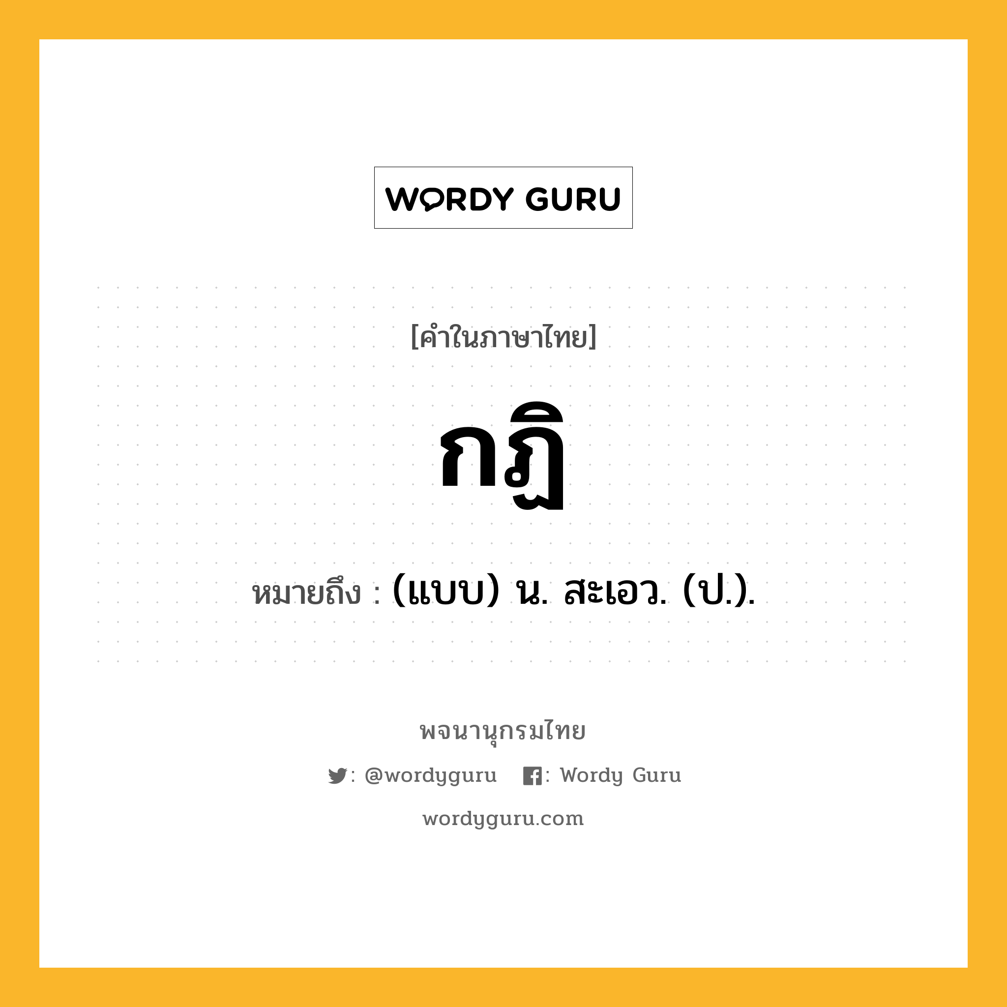 กฏิ หมายถึงอะไร?, คำในภาษาไทย กฏิ หมายถึง (แบบ) น. สะเอว. (ป.).