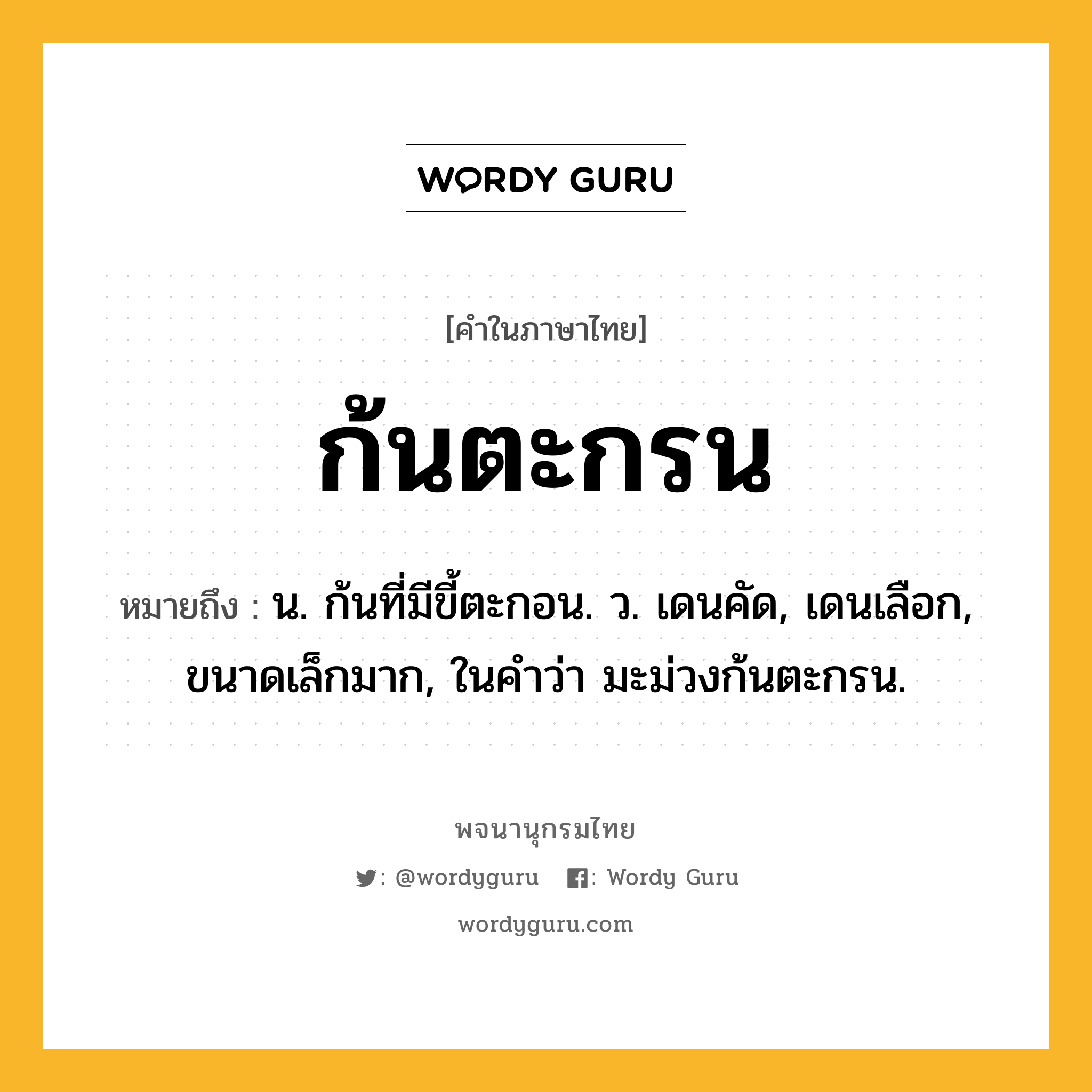 ก้นตะกรน หมายถึงอะไร?, คำในภาษาไทย ก้นตะกรน หมายถึง น. ก้นที่มีขี้ตะกอน. ว. เดนคัด, เดนเลือก, ขนาดเล็กมาก, ในคำว่า มะม่วงก้นตะกรน.