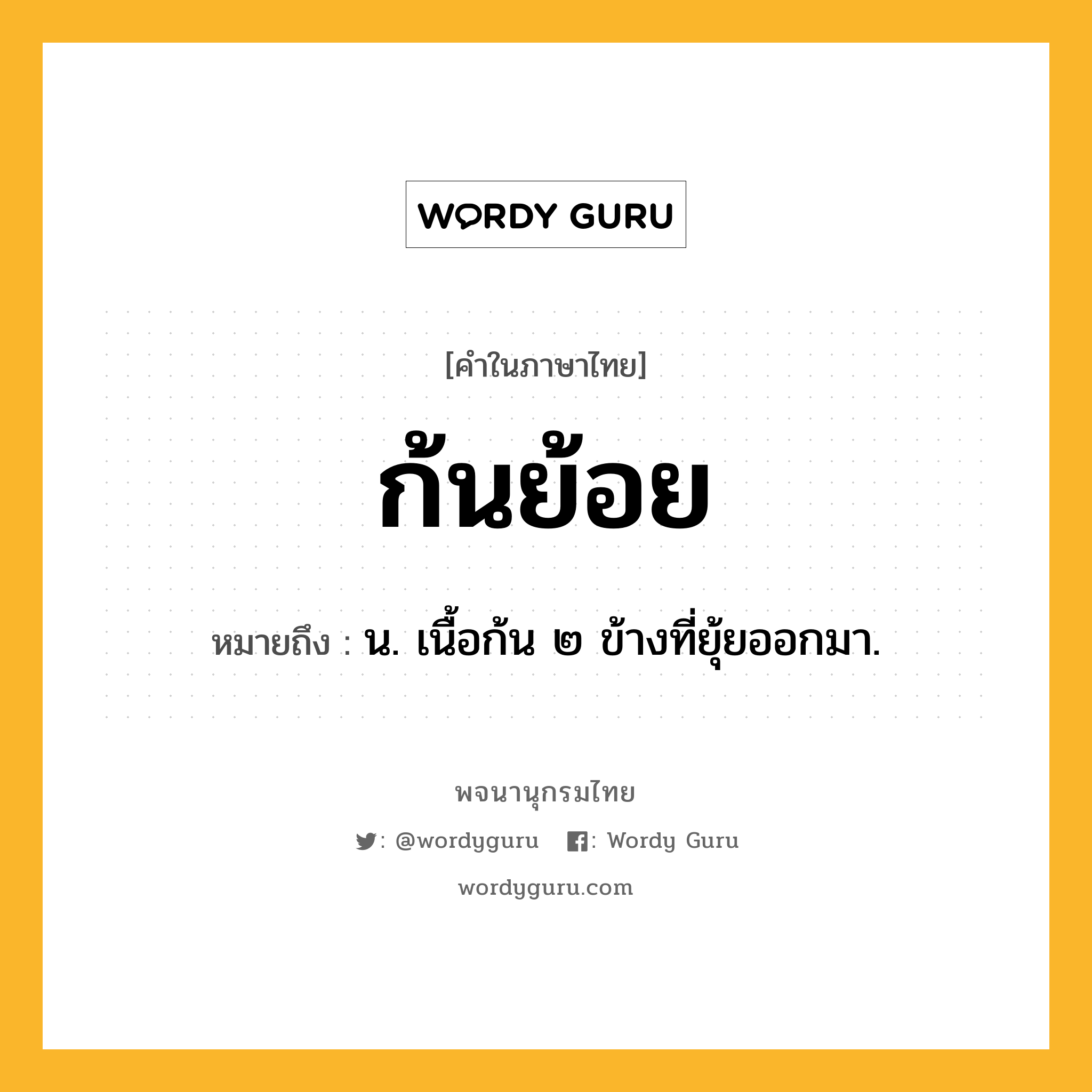 ก้นย้อย ความหมาย หมายถึงอะไร?, คำในภาษาไทย ก้นย้อย หมายถึง น. เนื้อก้น ๒ ข้างที่ยุ้ยออกมา.