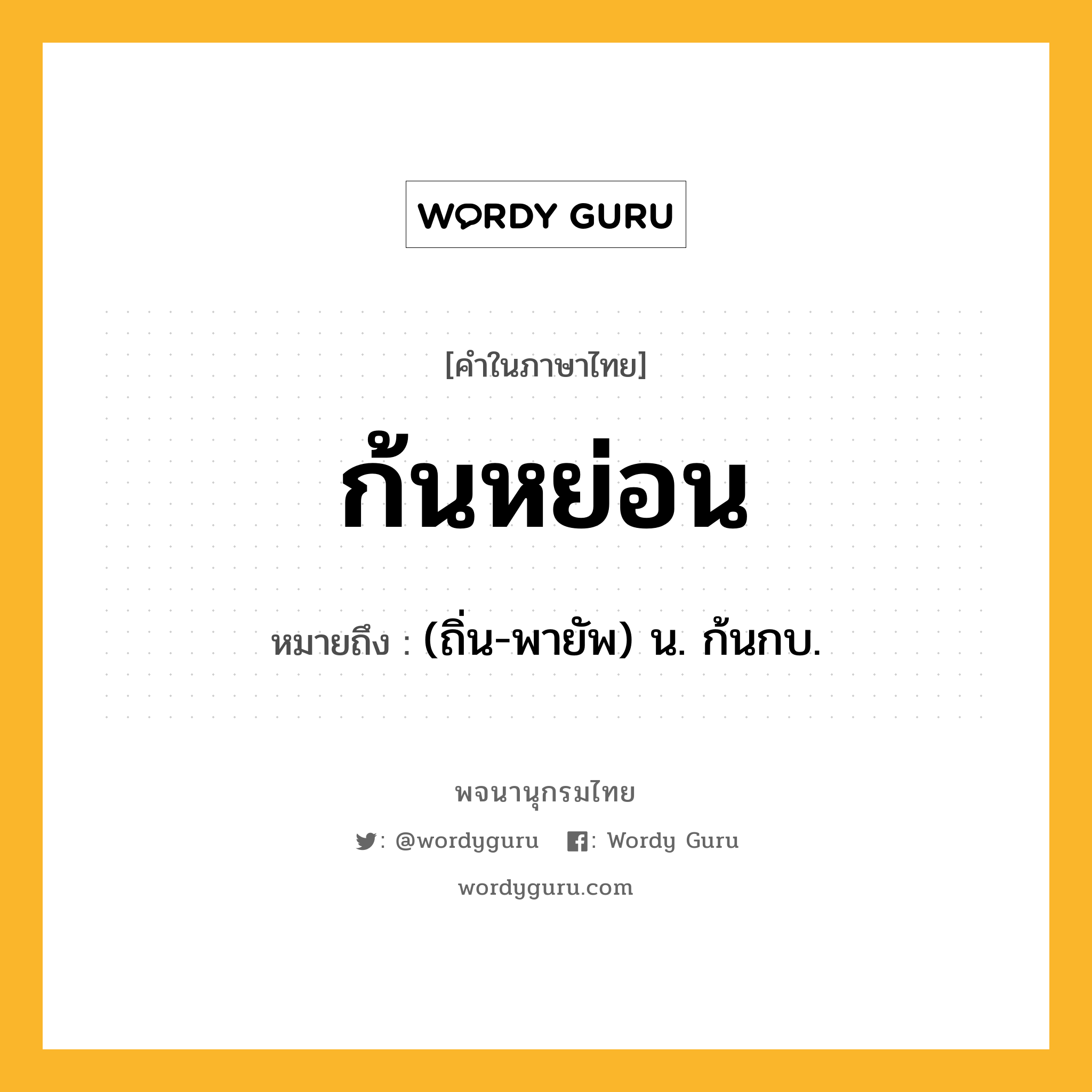 ก้นหย่อน ความหมาย หมายถึงอะไร?, คำในภาษาไทย ก้นหย่อน หมายถึง (ถิ่น-พายัพ) น. ก้นกบ.