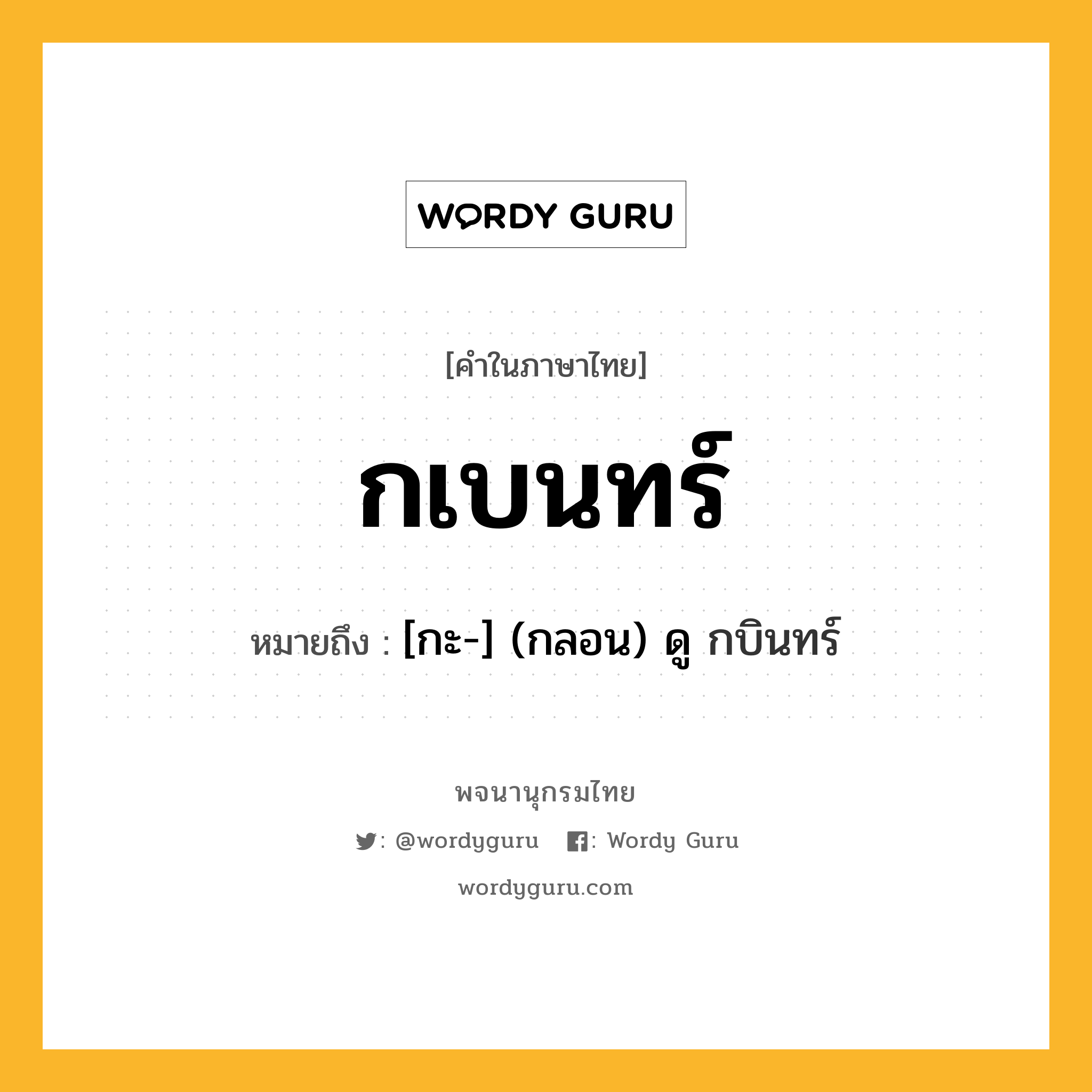 กเบนทร์ หมายถึงอะไร?, คำในภาษาไทย กเบนทร์ หมายถึง [กะ-] (กลอน) ดู กบินทร์