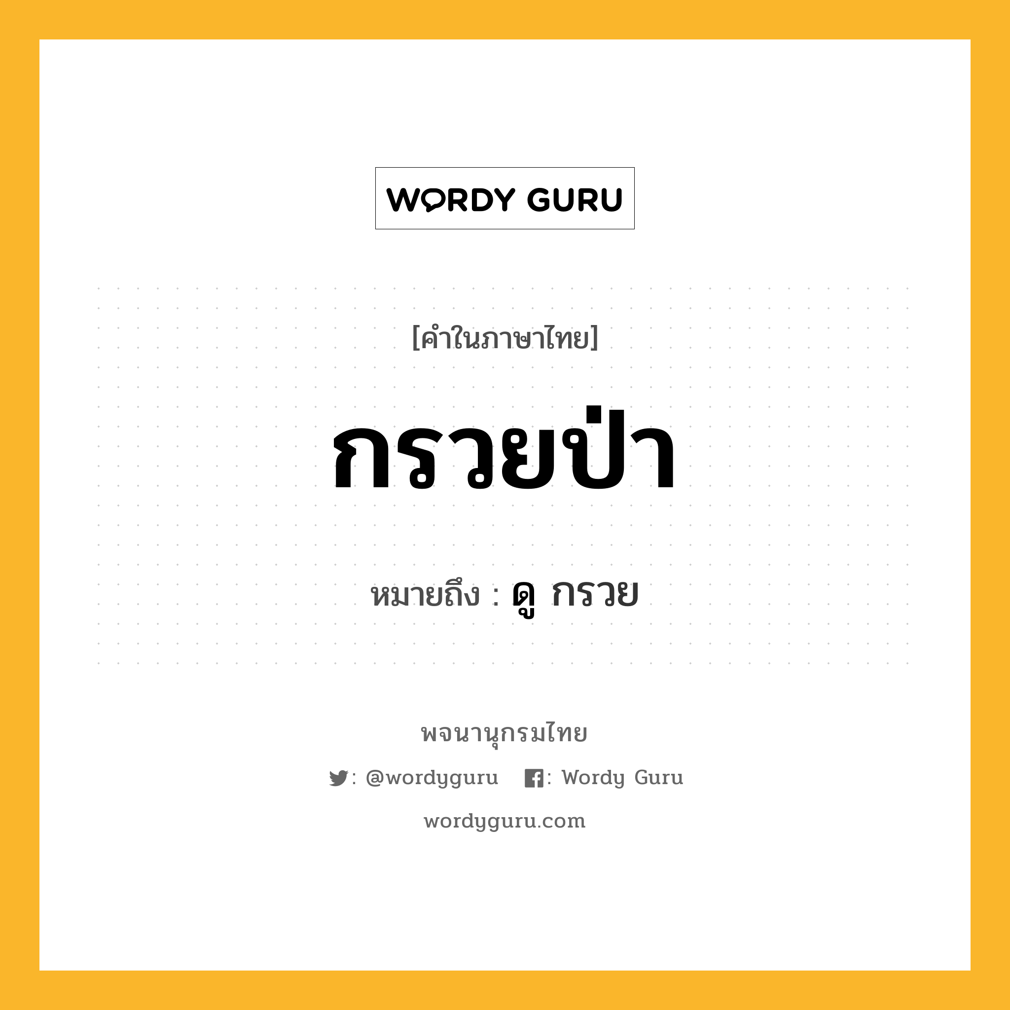 กรวยป่า หมายถึงอะไร?, คำในภาษาไทย กรวยป่า หมายถึง ดู กรวย