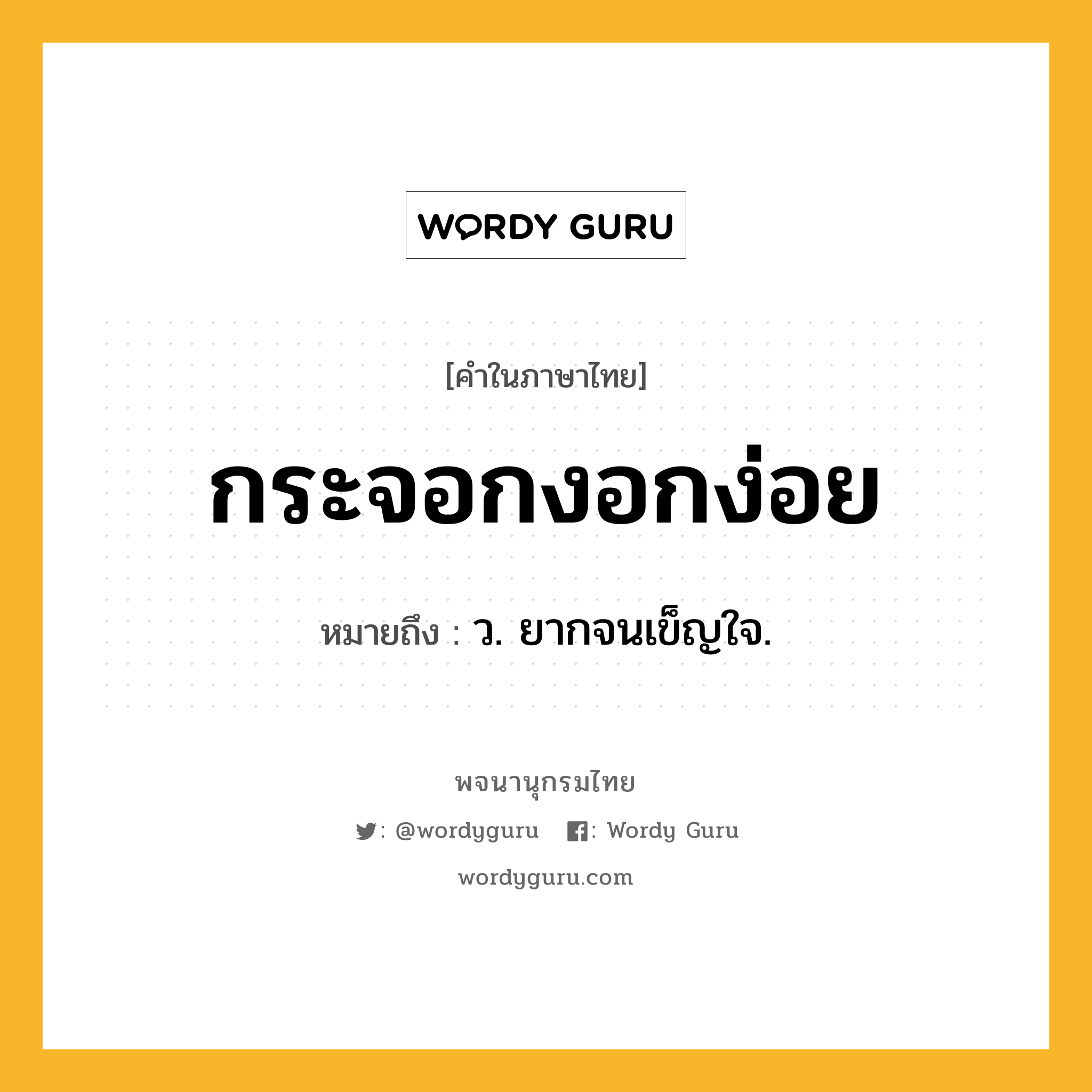 กระจอกงอกง่อย หมายถึงอะไร?, คำในภาษาไทย กระจอกงอกง่อย หมายถึง ว. ยากจนเข็ญใจ.