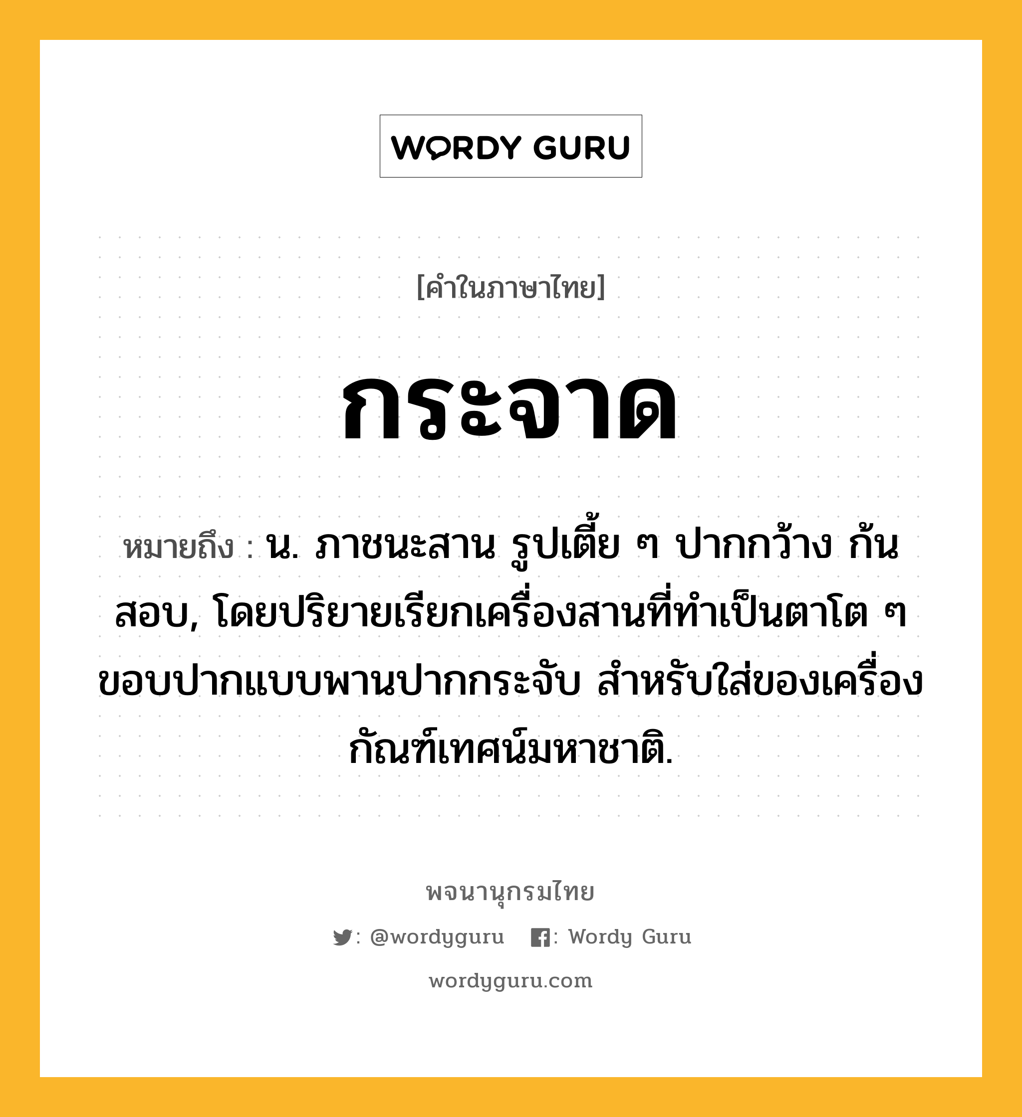 กระจาด หมายถึงอะไร?, คำในภาษาไทย กระจาด หมายถึง น. ภาชนะสาน รูปเตี้ย ๆ ปากกว้าง ก้นสอบ, โดยปริยายเรียกเครื่องสานที่ทําเป็นตาโต ๆ ขอบปากแบบพานปากกระจับ สําหรับใส่ของเครื่องกัณฑ์เทศน์มหาชาติ.