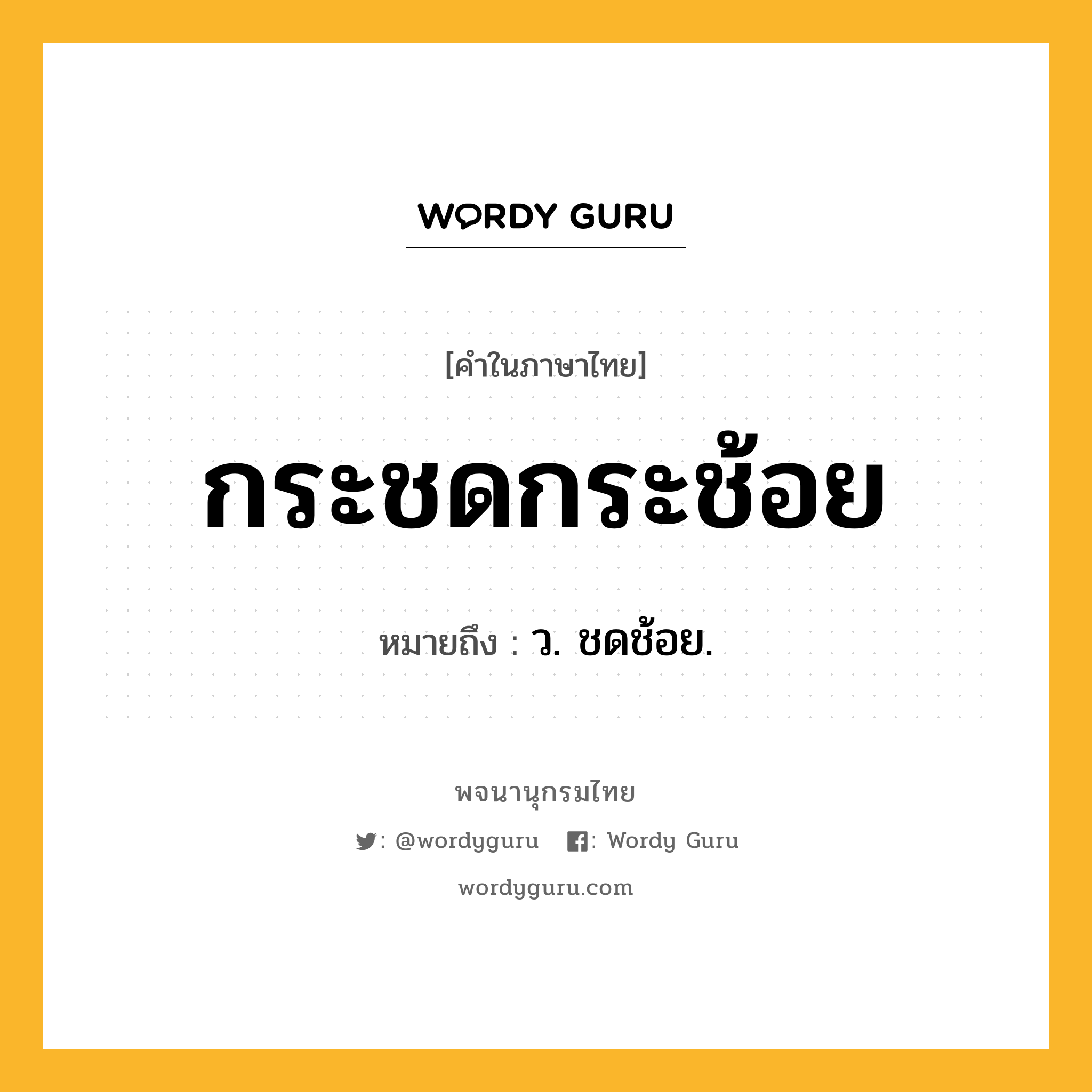 กระชดกระช้อย ความหมาย หมายถึงอะไร?, คำในภาษาไทย กระชดกระช้อย หมายถึง ว. ชดช้อย.