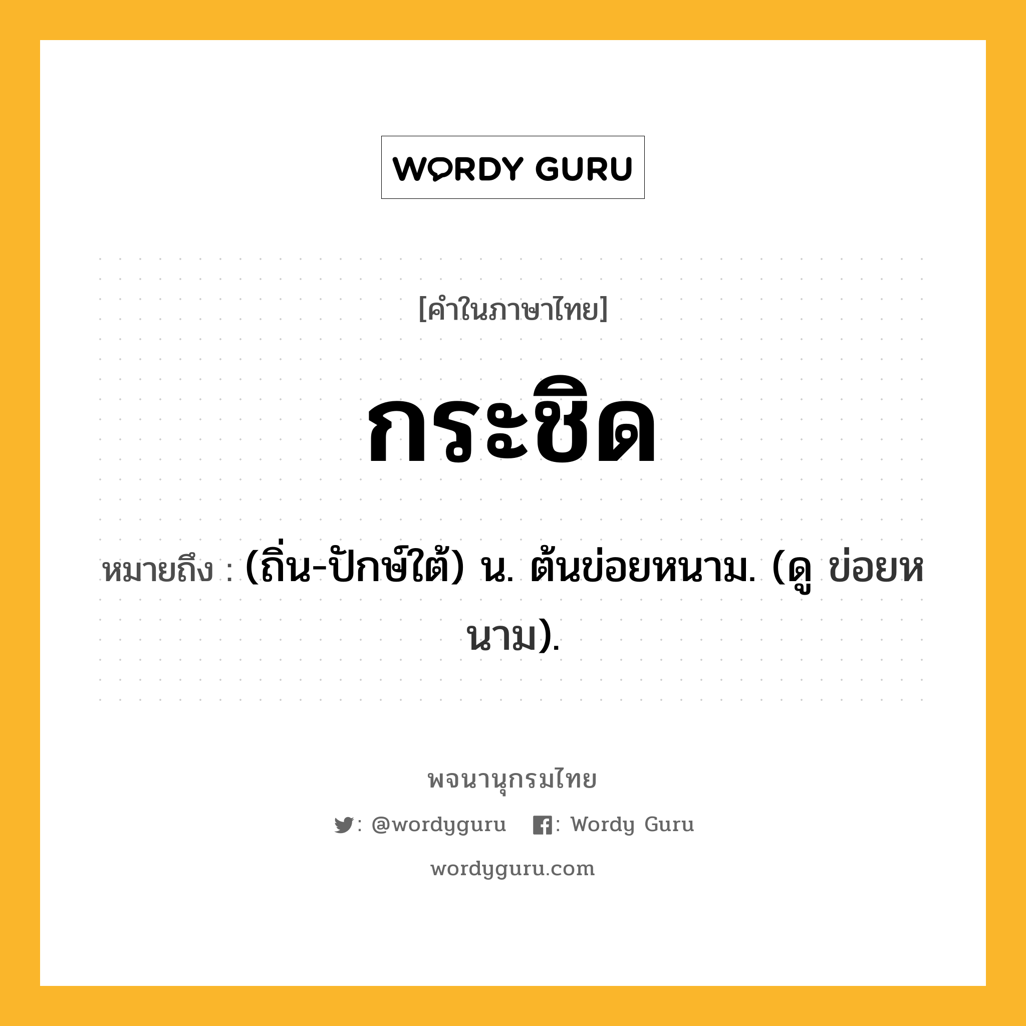 กระชิด หมายถึงอะไร?, คำในภาษาไทย กระชิด หมายถึง (ถิ่น-ปักษ์ใต้) น. ต้นข่อยหนาม. (ดู ข่อยหนาม).