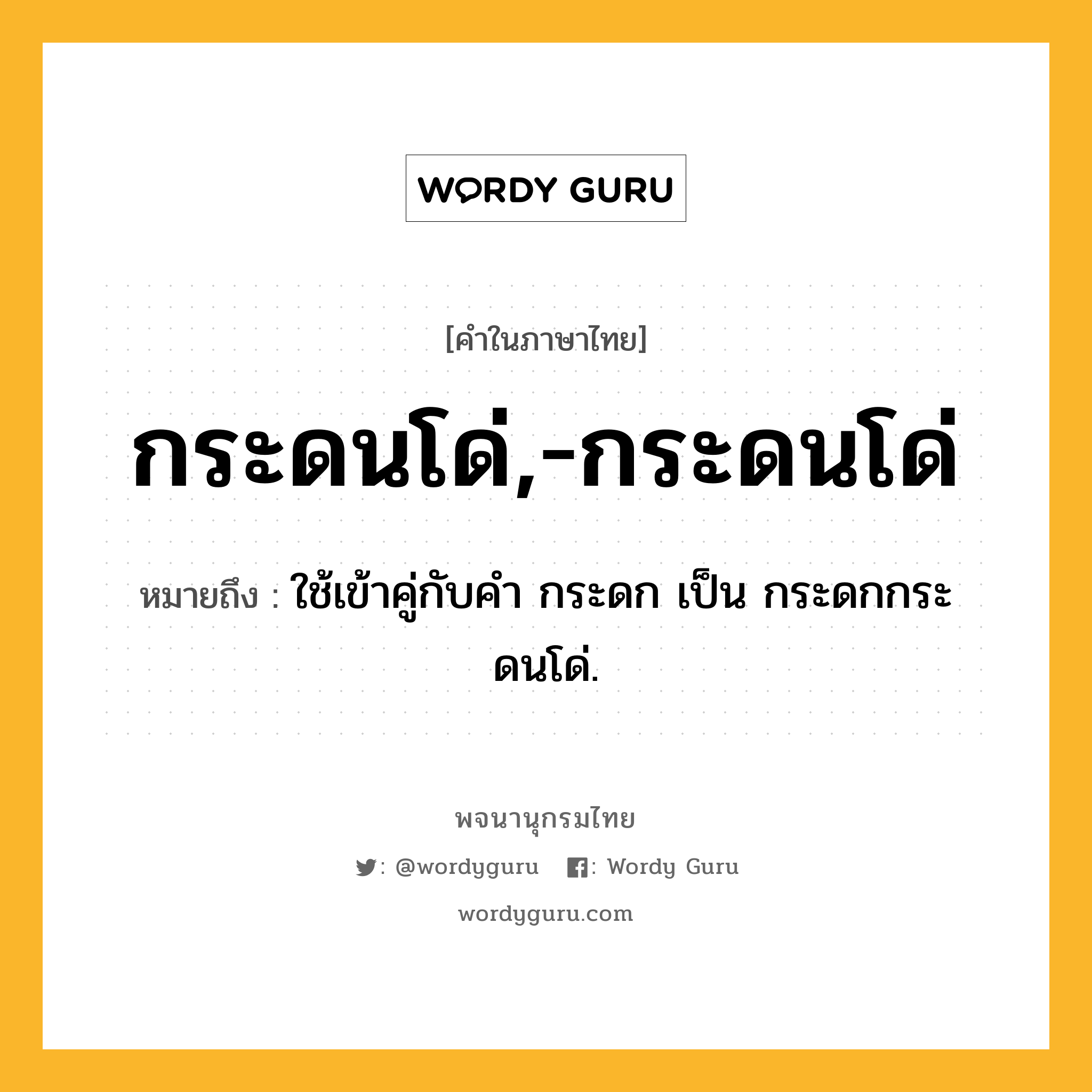 กระดนโด่,-กระดนโด่ หมายถึงอะไร?, คำในภาษาไทย กระดนโด่,-กระดนโด่ หมายถึง ใช้เข้าคู่กับคํา กระดก เป็น กระดกกระดนโด่.