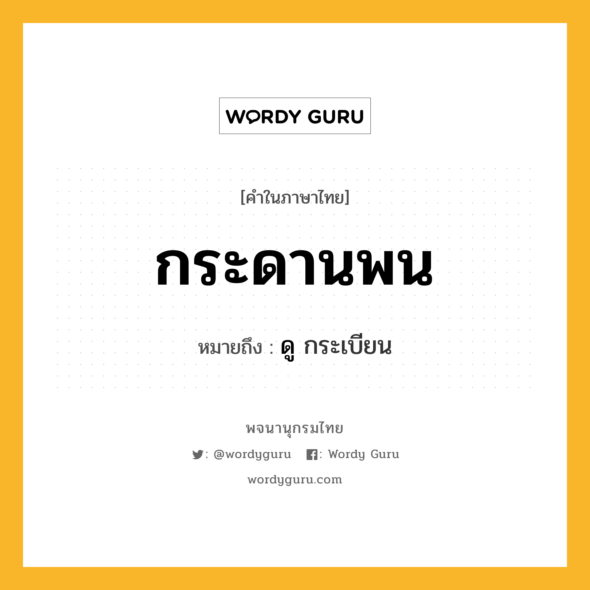 กระดานพน ความหมาย หมายถึงอะไร?, คำในภาษาไทย กระดานพน หมายถึง ดู กระเบียน