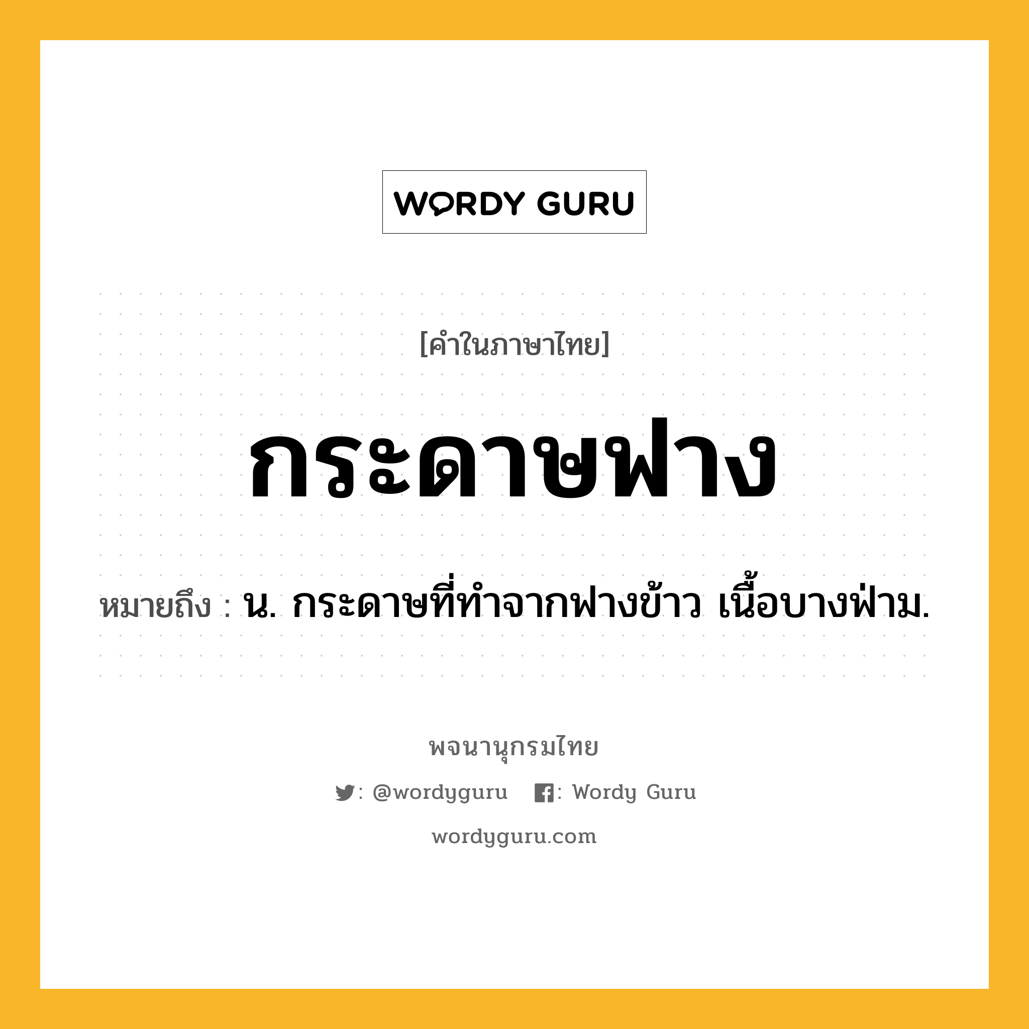 กระดาษฟาง หมายถึงอะไร?, คำในภาษาไทย กระดาษฟาง หมายถึง น. กระดาษที่ทําจากฟางข้าว เนื้อบางฟ่าม.