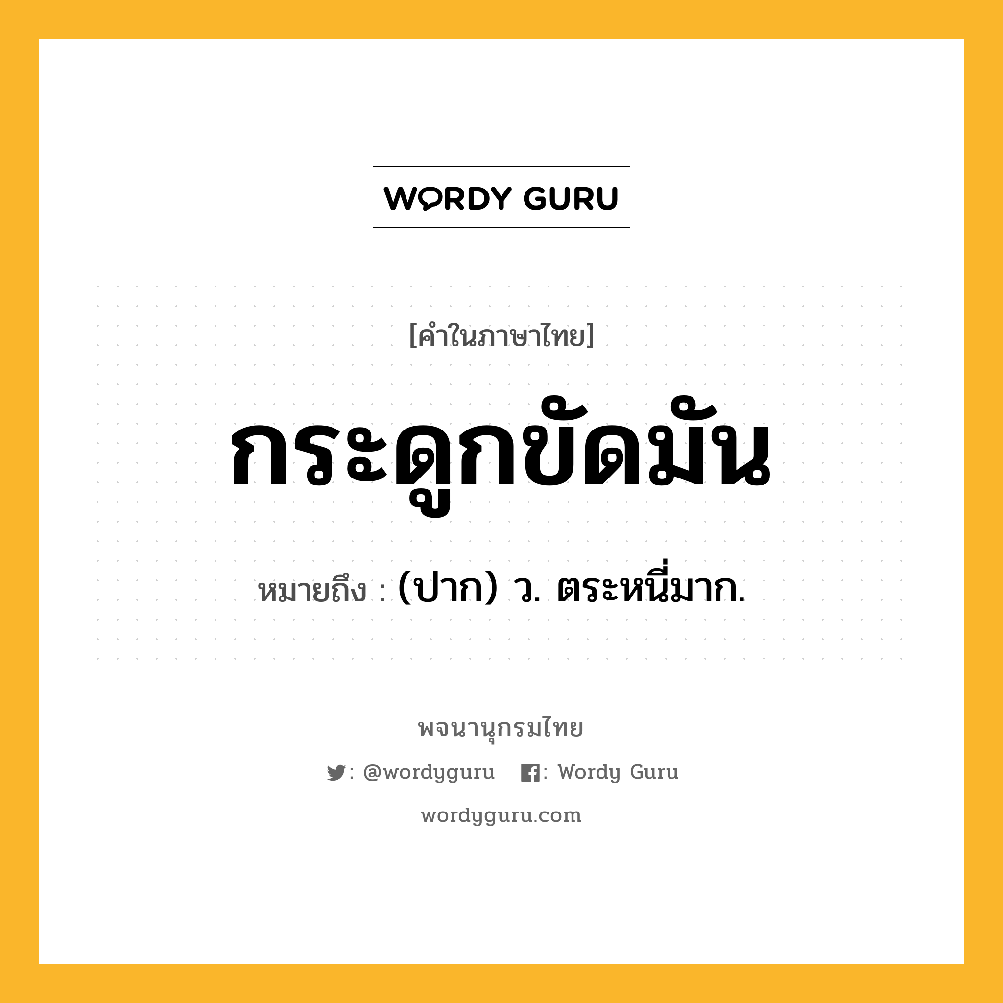 กระดูกขัดมัน ความหมาย หมายถึงอะไร?, คำในภาษาไทย กระดูกขัดมัน หมายถึง (ปาก) ว. ตระหนี่มาก.