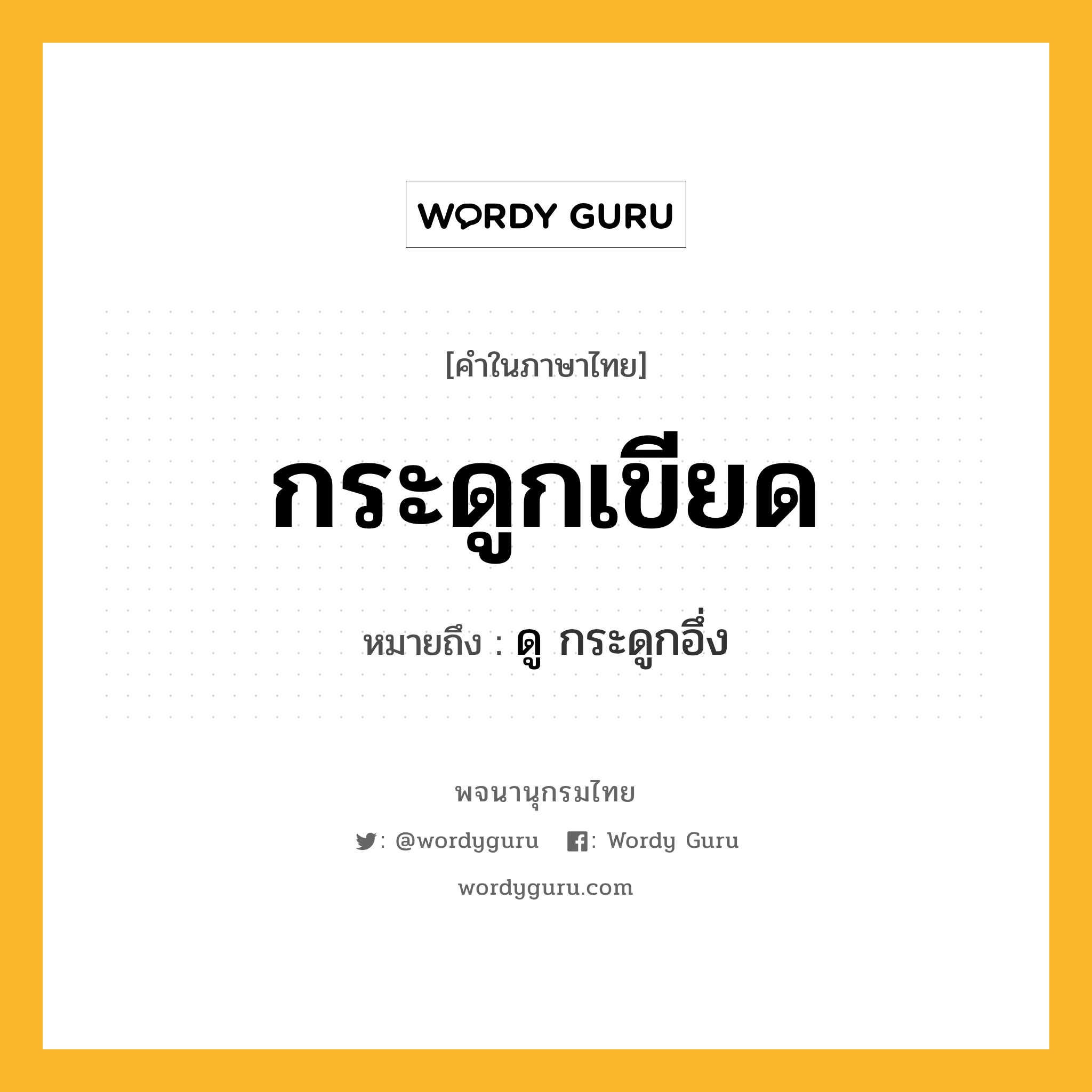 กระดูกเขียด ความหมาย หมายถึงอะไร?, คำในภาษาไทย กระดูกเขียด หมายถึง ดู กระดูกอึ่ง