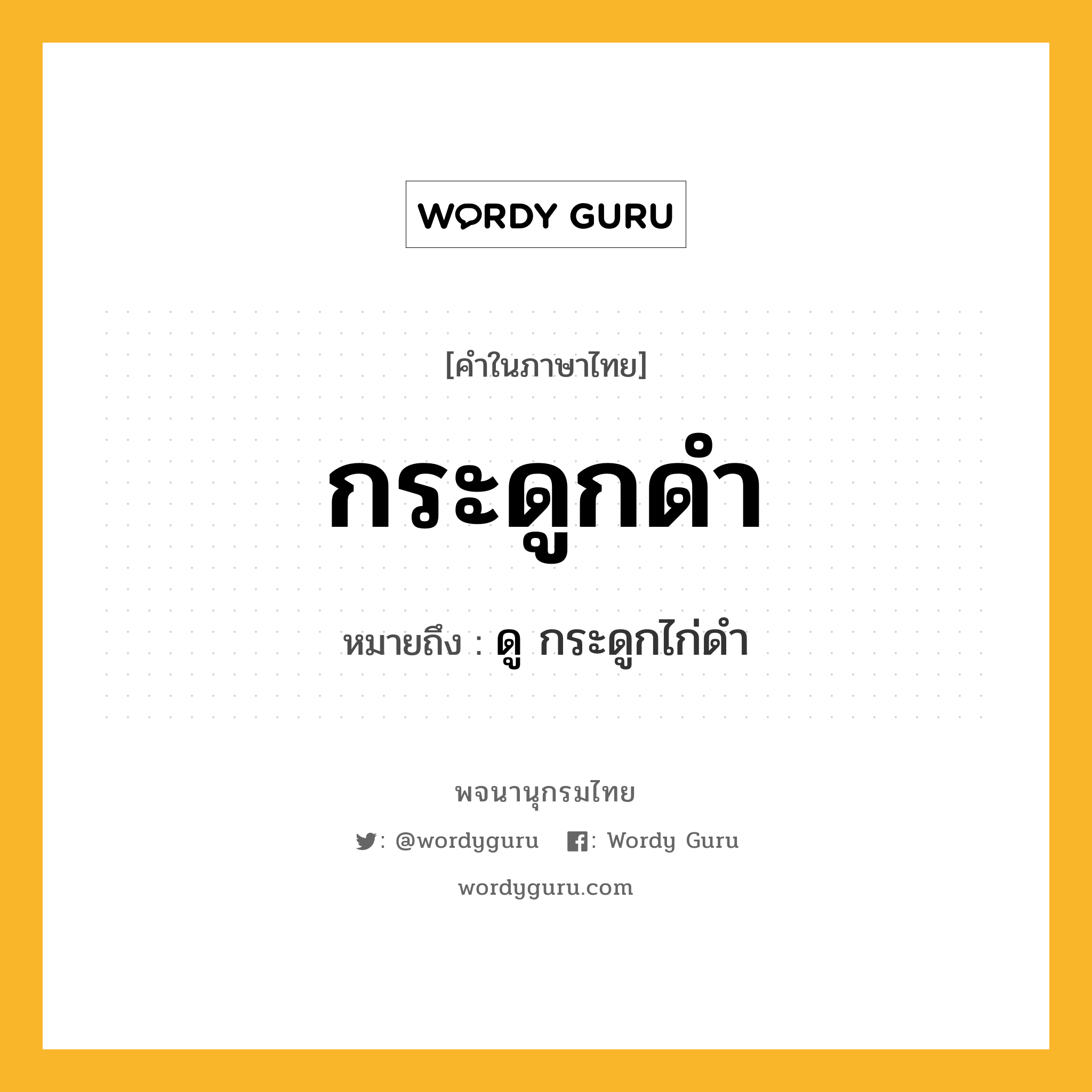 กระดูกดำ ความหมาย หมายถึงอะไร?, คำในภาษาไทย กระดูกดำ หมายถึง ดู กระดูกไก่ดำ