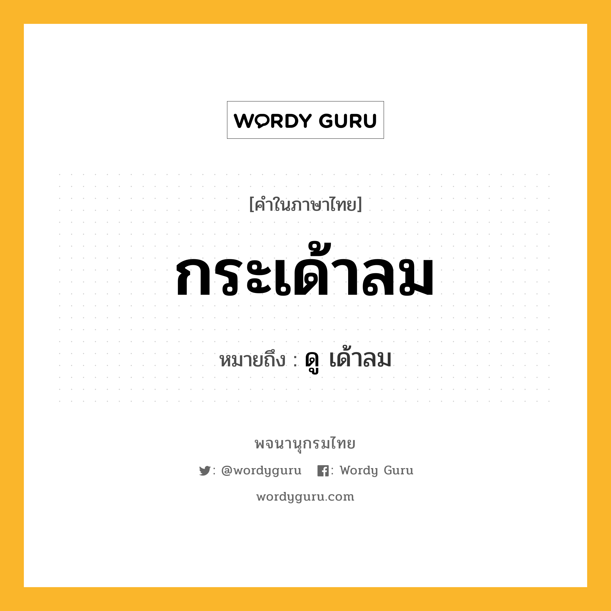 กระเด้าลม หมายถึงอะไร?, คำในภาษาไทย กระเด้าลม หมายถึง ดู เด้าลม