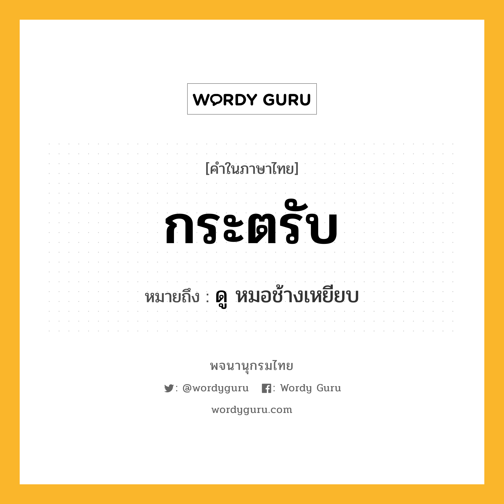 กระตรับ หมายถึงอะไร?, คำในภาษาไทย กระตรับ หมายถึง ดู หมอช้างเหยียบ