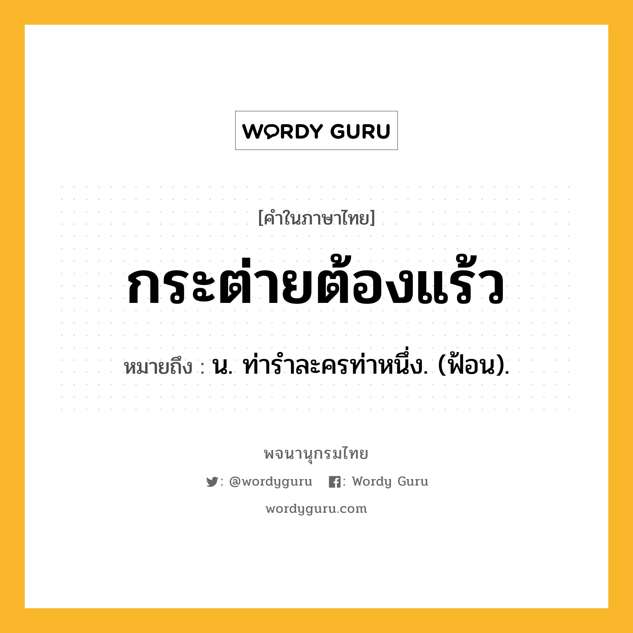 กระต่ายต้องแร้ว หมายถึงอะไร?, คำในภาษาไทย กระต่ายต้องแร้ว หมายถึง น. ท่ารําละครท่าหนึ่ง. (ฟ้อน).