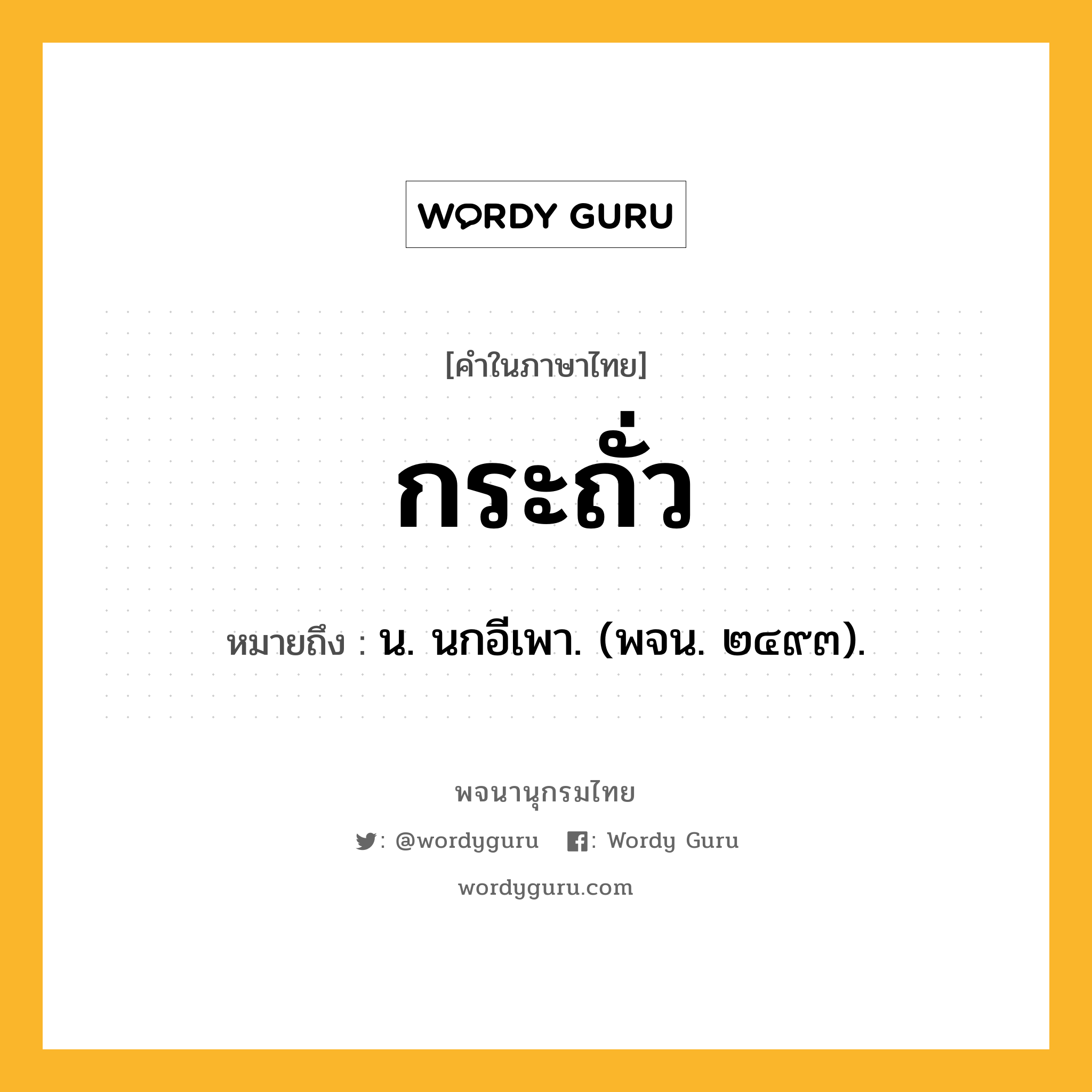 กระถั่ว หมายถึงอะไร?, คำในภาษาไทย กระถั่ว หมายถึง น. นกอีเพา. (พจน. ๒๔๙๓).