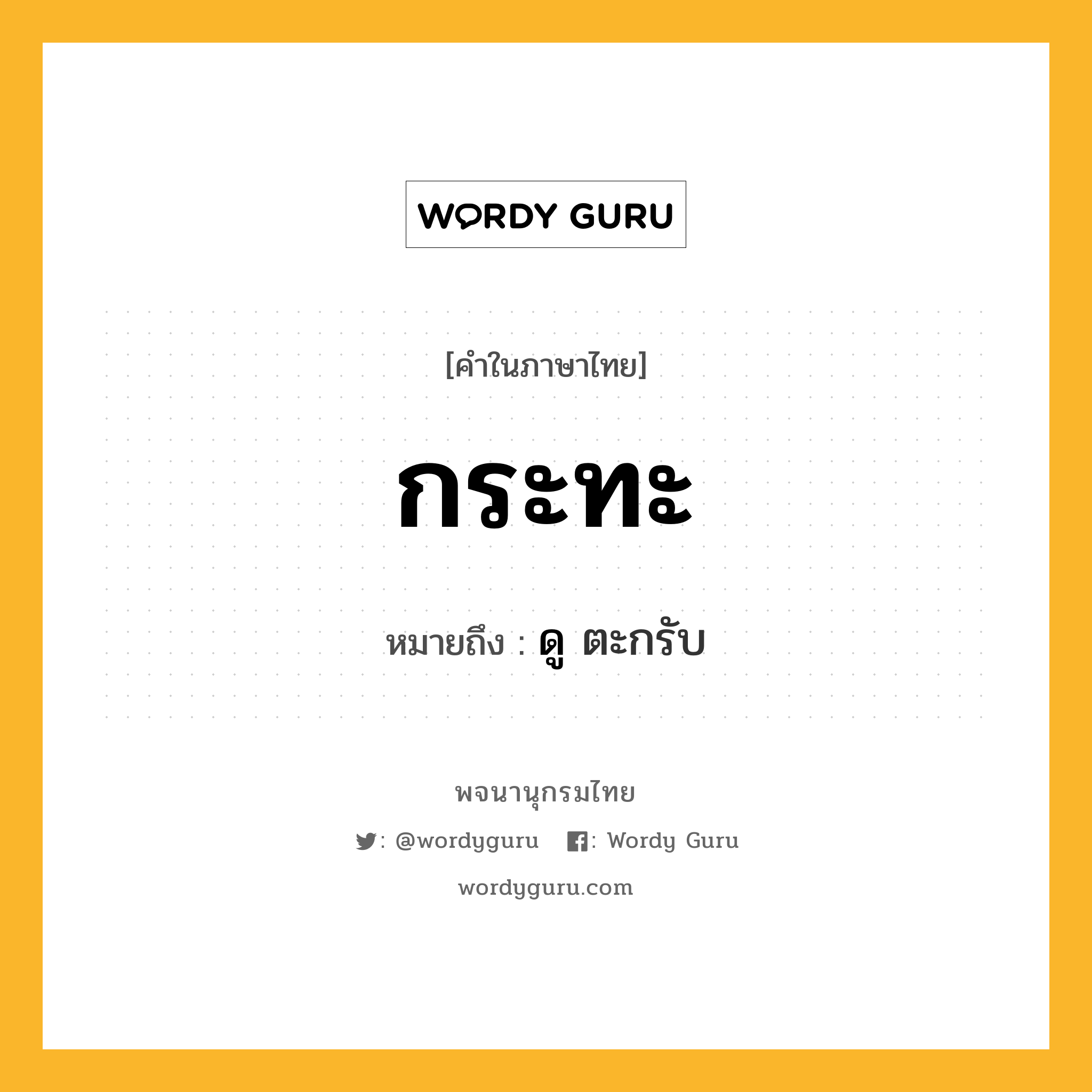 กระทะ หมายถึงอะไร?, คำในภาษาไทย กระทะ หมายถึง ดู ตะกรับ