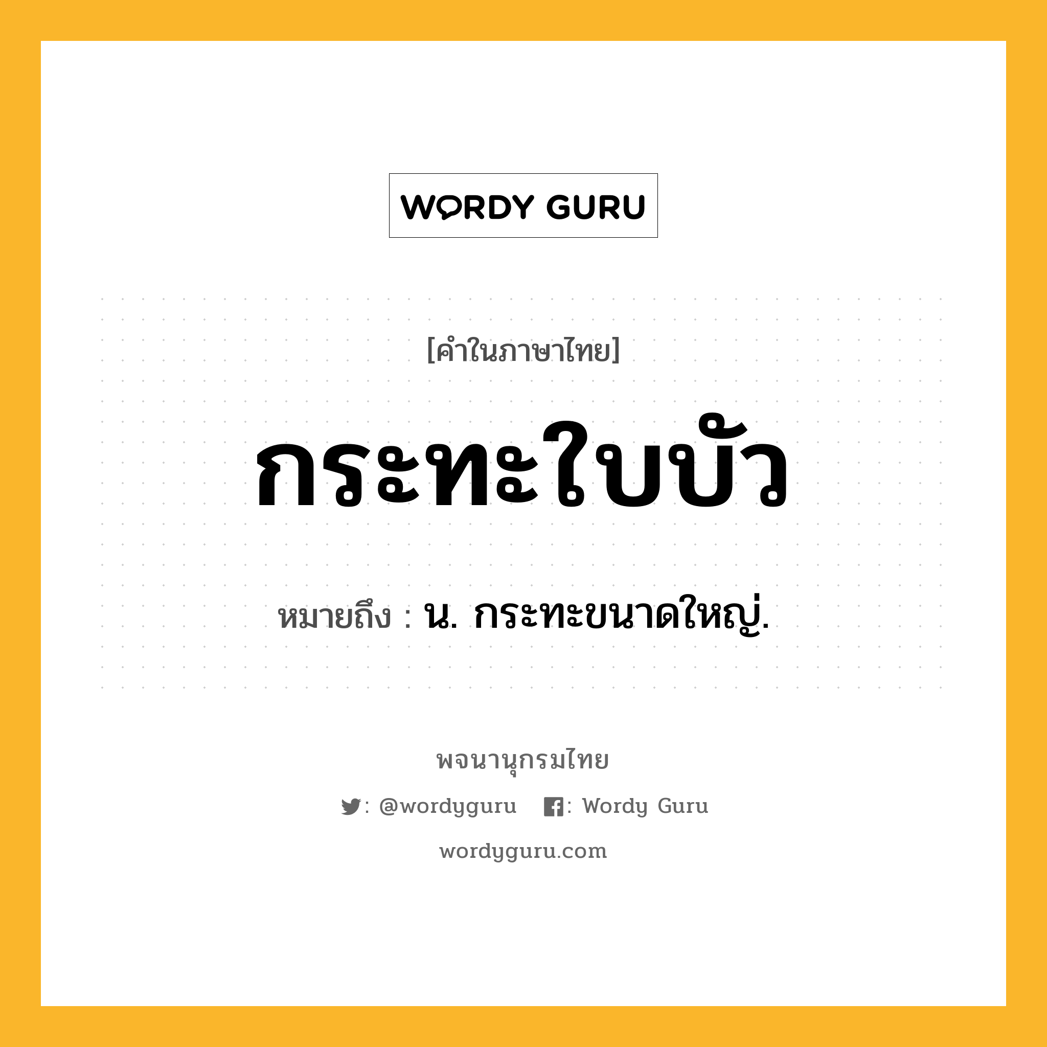 กระทะใบบัว ความหมาย หมายถึงอะไร?, คำในภาษาไทย กระทะใบบัว หมายถึง น. กระทะขนาดใหญ่.