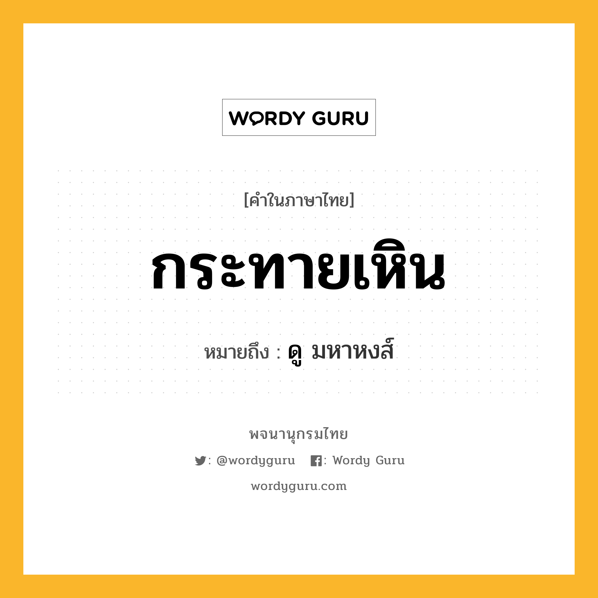 กระทายเหิน หมายถึงอะไร?, คำในภาษาไทย กระทายเหิน หมายถึง ดู มหาหงส์