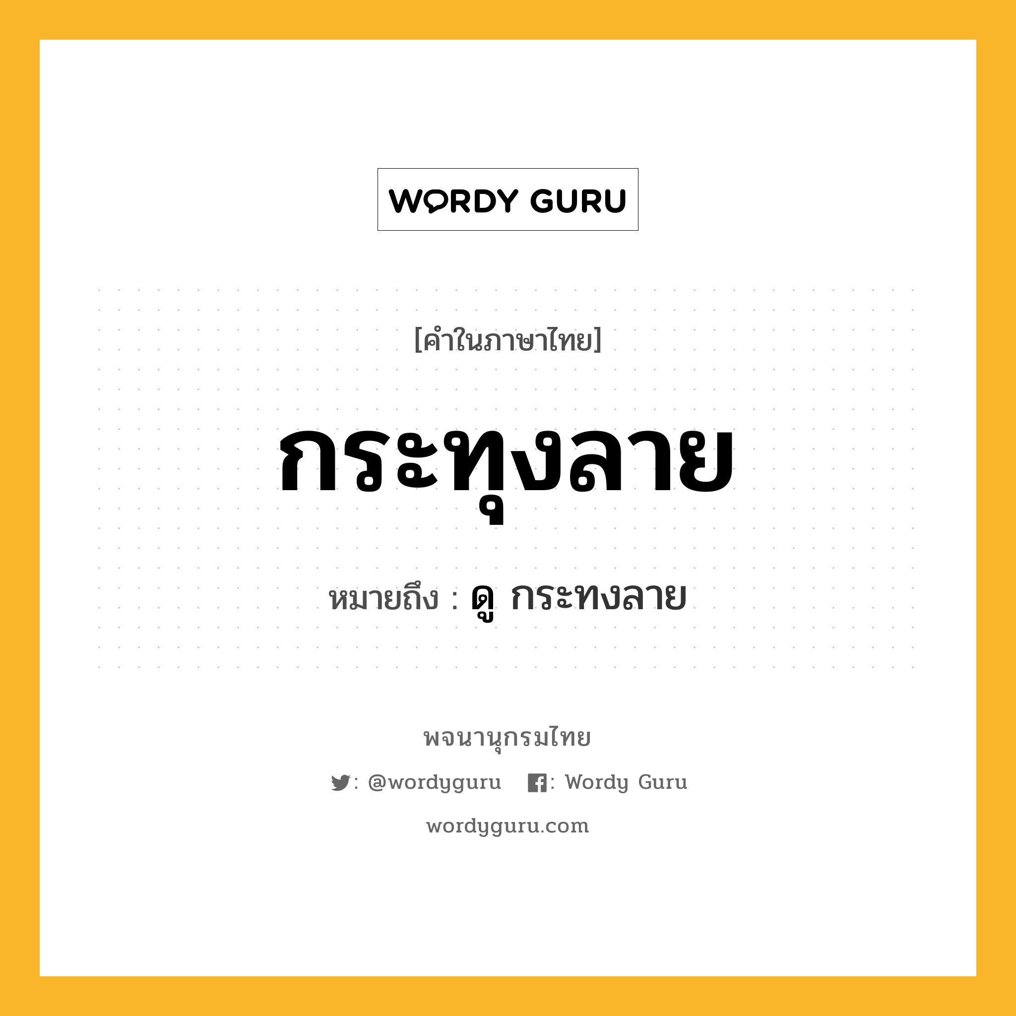 กระทุงลาย หมายถึงอะไร?, คำในภาษาไทย กระทุงลาย หมายถึง ดู กระทงลาย