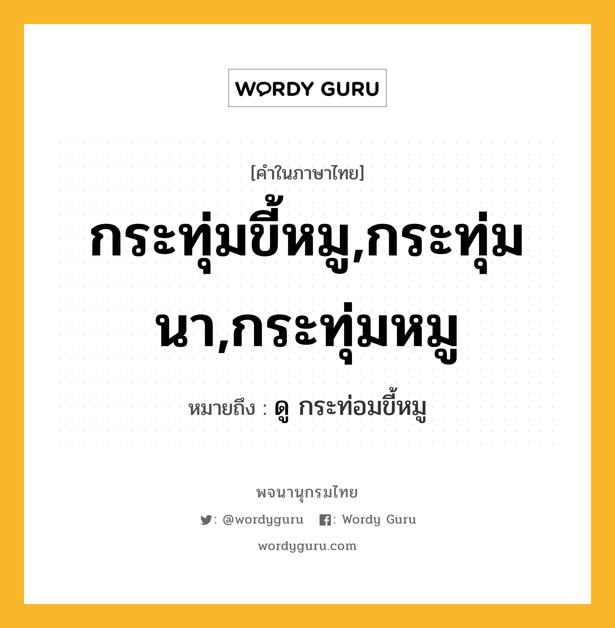 กระทุ่มขี้หมู,กระทุ่มนา,กระทุ่มหมู หมายถึงอะไร?, คำในภาษาไทย กระทุ่มขี้หมู,กระทุ่มนา,กระทุ่มหมู หมายถึง ดู กระท่อมขี้หมู