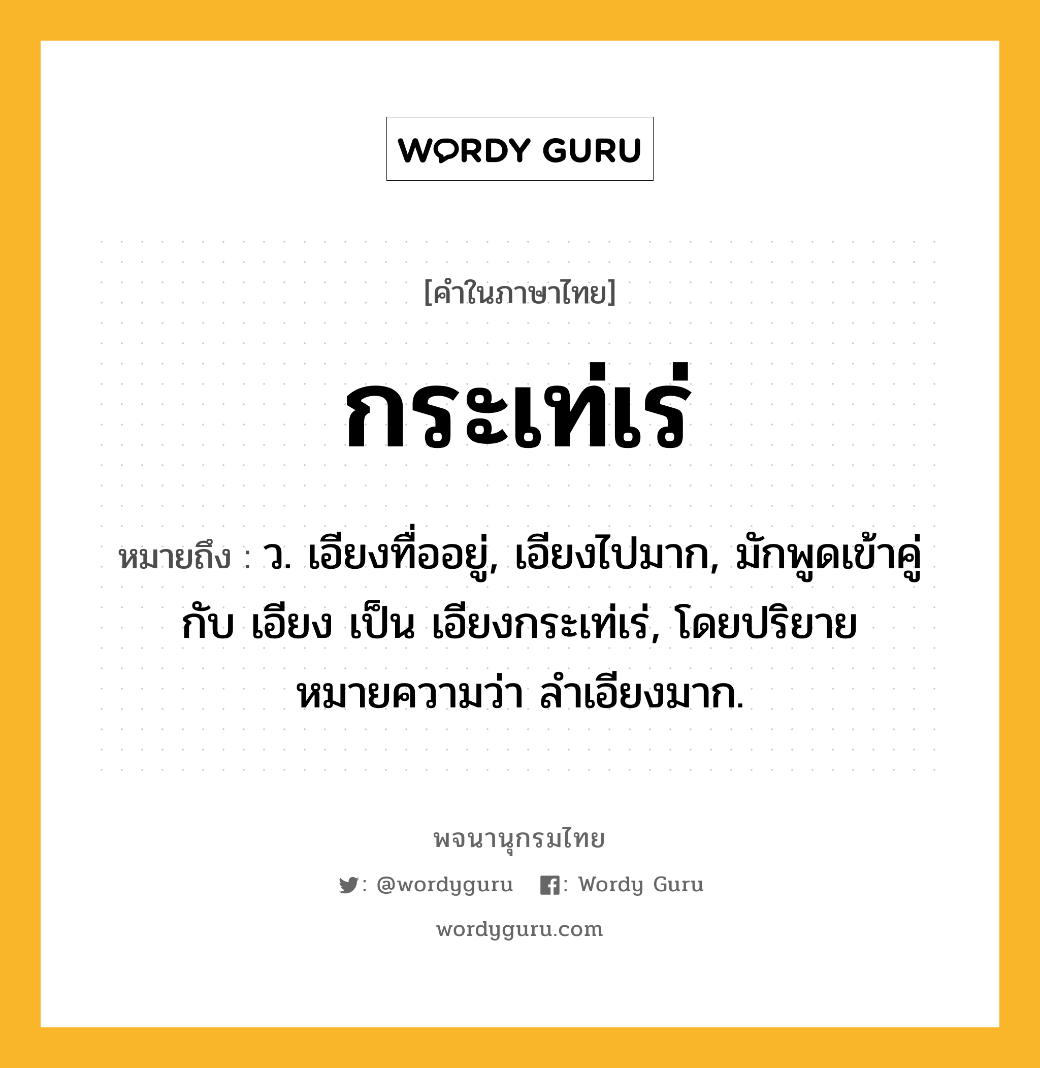 กระเท่เร่ หมายถึงอะไร?, คำในภาษาไทย กระเท่เร่ หมายถึง ว. เอียงทื่ออยู่, เอียงไปมาก, มักพูดเข้าคู่กับ เอียง เป็น เอียงกระเท่เร่, โดยปริยายหมายความว่า ลําเอียงมาก.