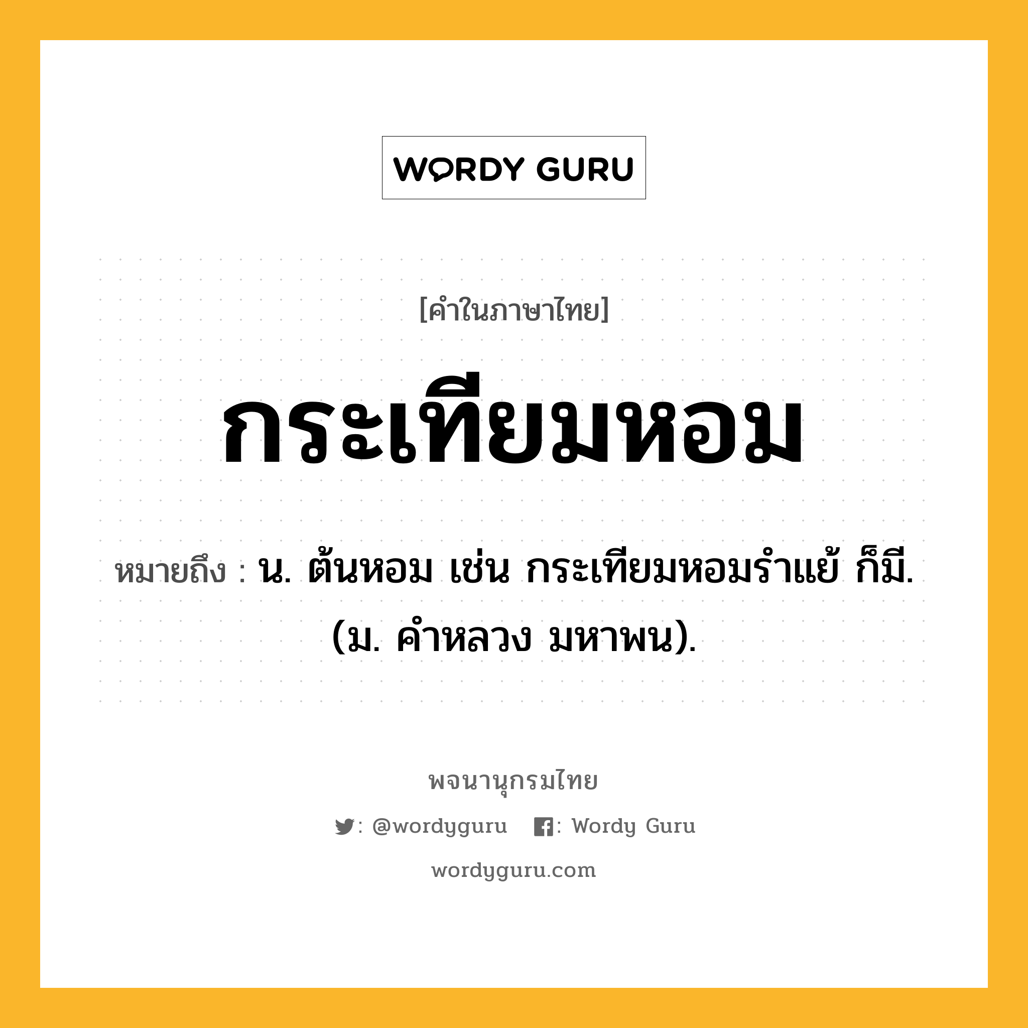 กระเทียมหอม หมายถึงอะไร?, คำในภาษาไทย กระเทียมหอม หมายถึง น. ต้นหอม เช่น กระเทียมหอมรําแย้ ก็มี. (ม. คําหลวง มหาพน).