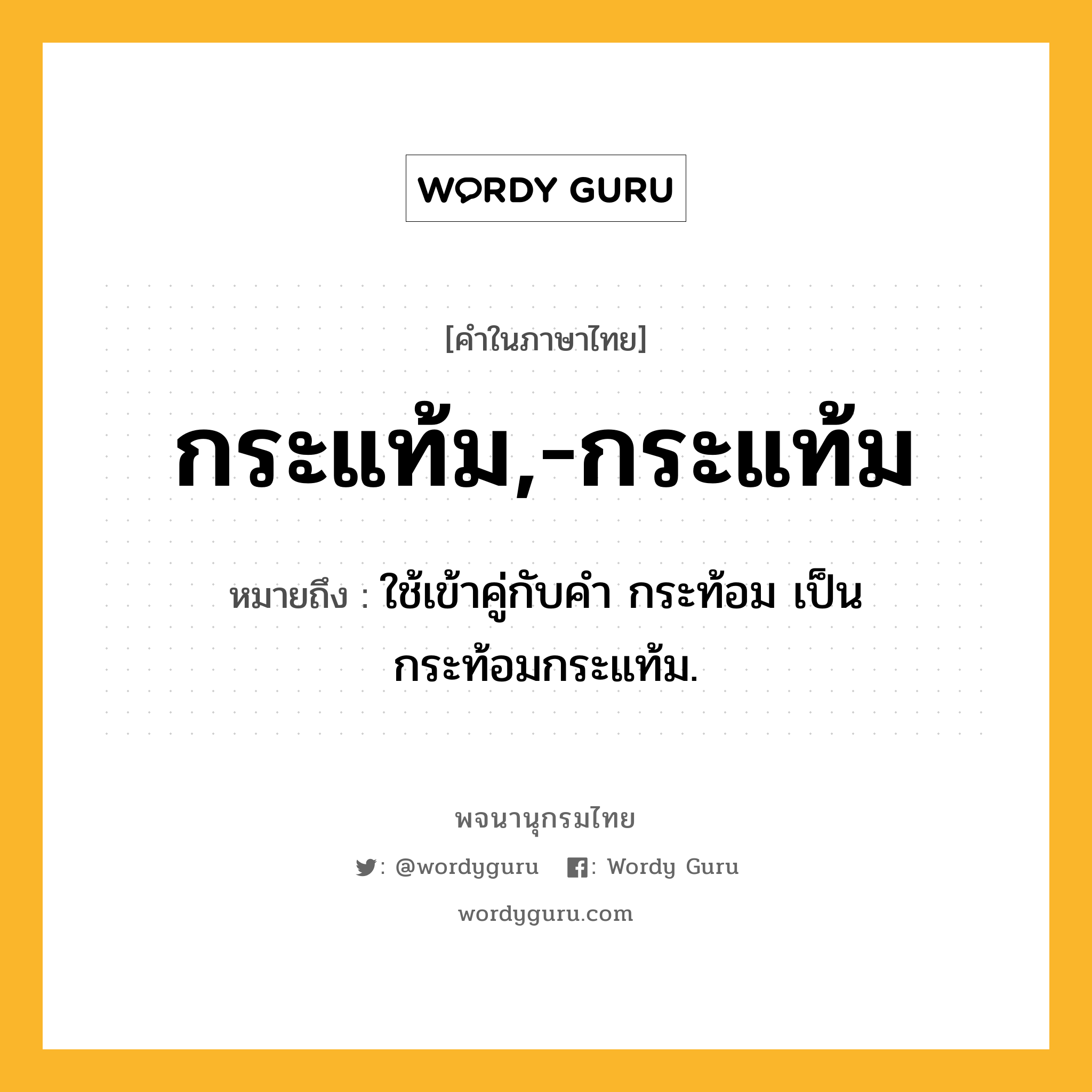 กระแท้ม,-กระแท้ม หมายถึงอะไร?, คำในภาษาไทย กระแท้ม,-กระแท้ม หมายถึง ใช้เข้าคู่กับคํา กระท้อม เป็น กระท้อมกระแท้ม.