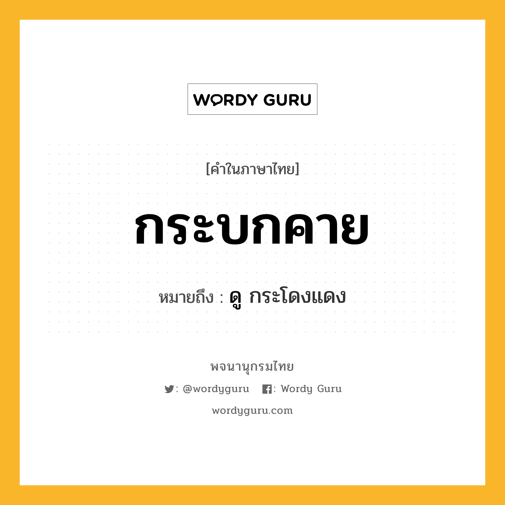 กระบกคาย หมายถึงอะไร?, คำในภาษาไทย กระบกคาย หมายถึง ดู กระโดงแดง